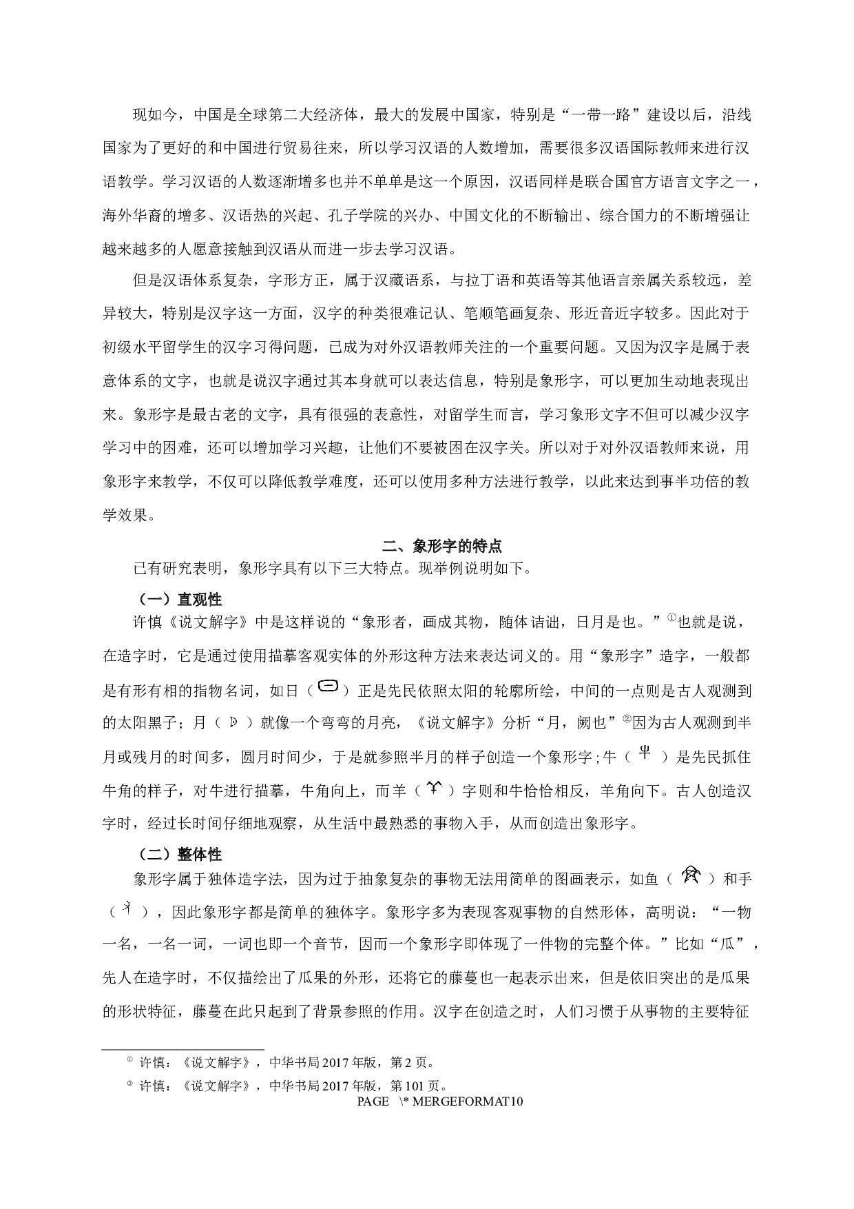 留学生汉语初级水平象形字习得研究-7960字.docx 第3页