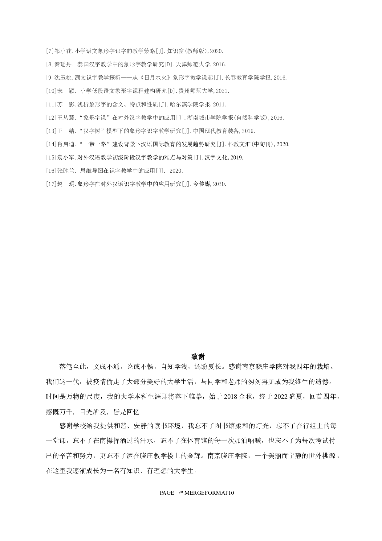 留学生汉语初级水平象形字习得研究-7960字.docx 第9页
