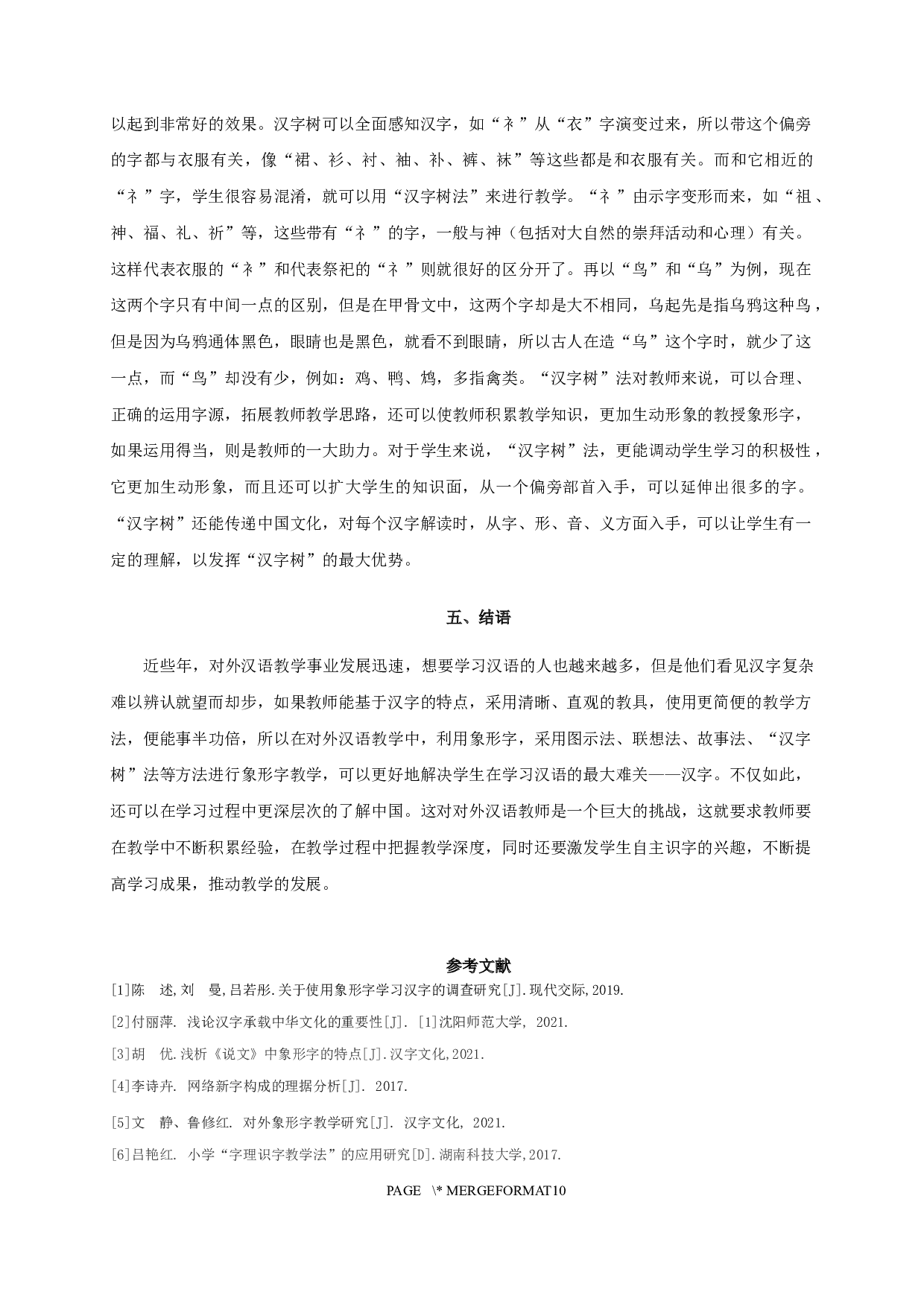 留学生汉语初级水平象形字习得研究-7960字.docx 第8页