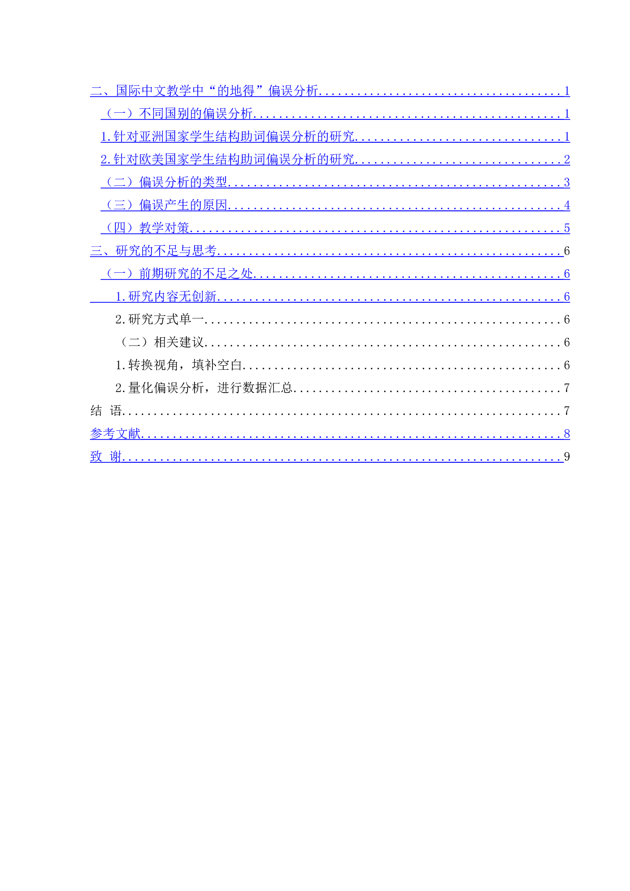 对外汉语教学中&ldquo;的地得&rdquo;偏误分析研究综述-9142字.doc 第2页