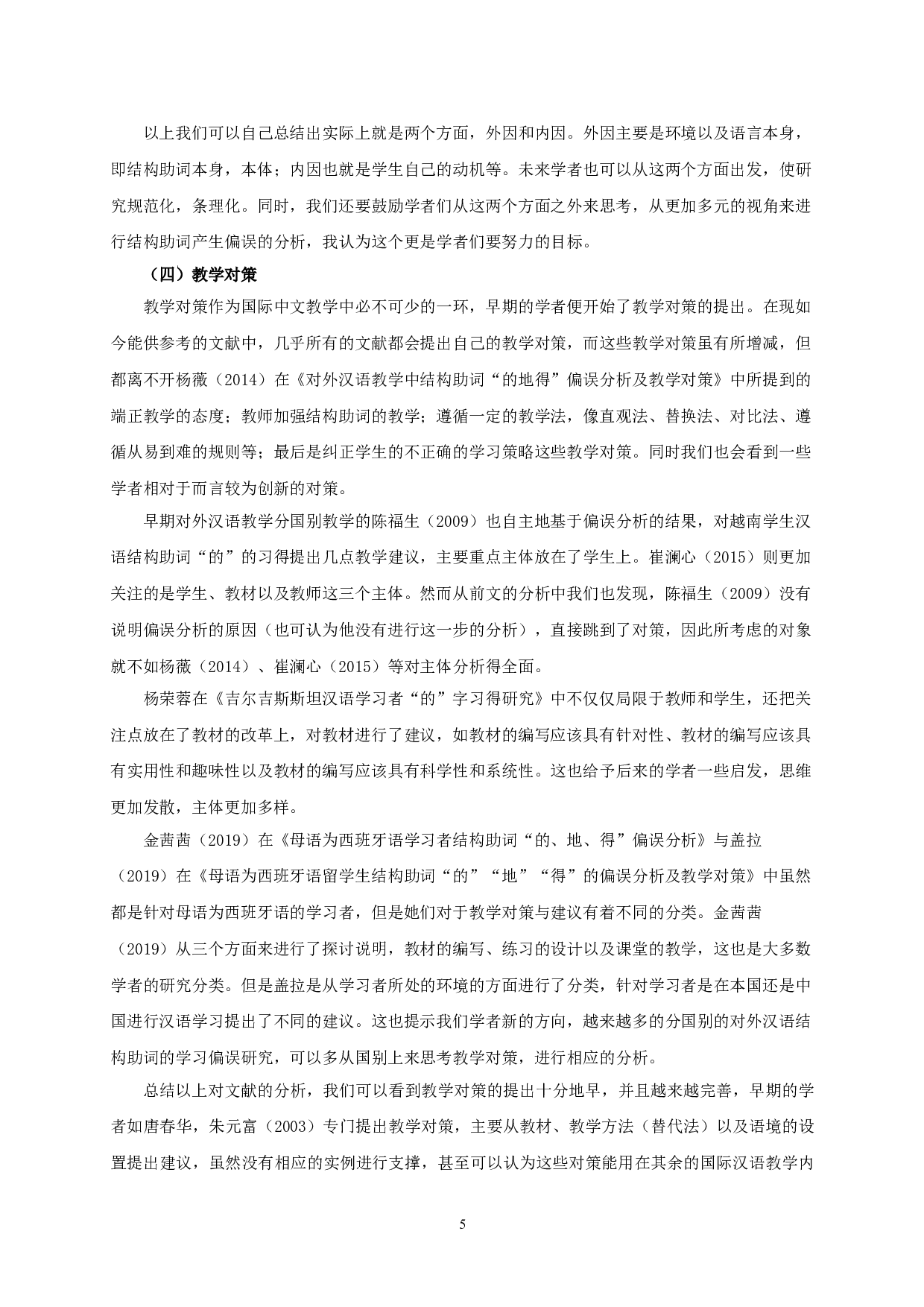对外汉语教学中&ldquo;的地得&rdquo;偏误分析研究综述-9142字.doc 第7页