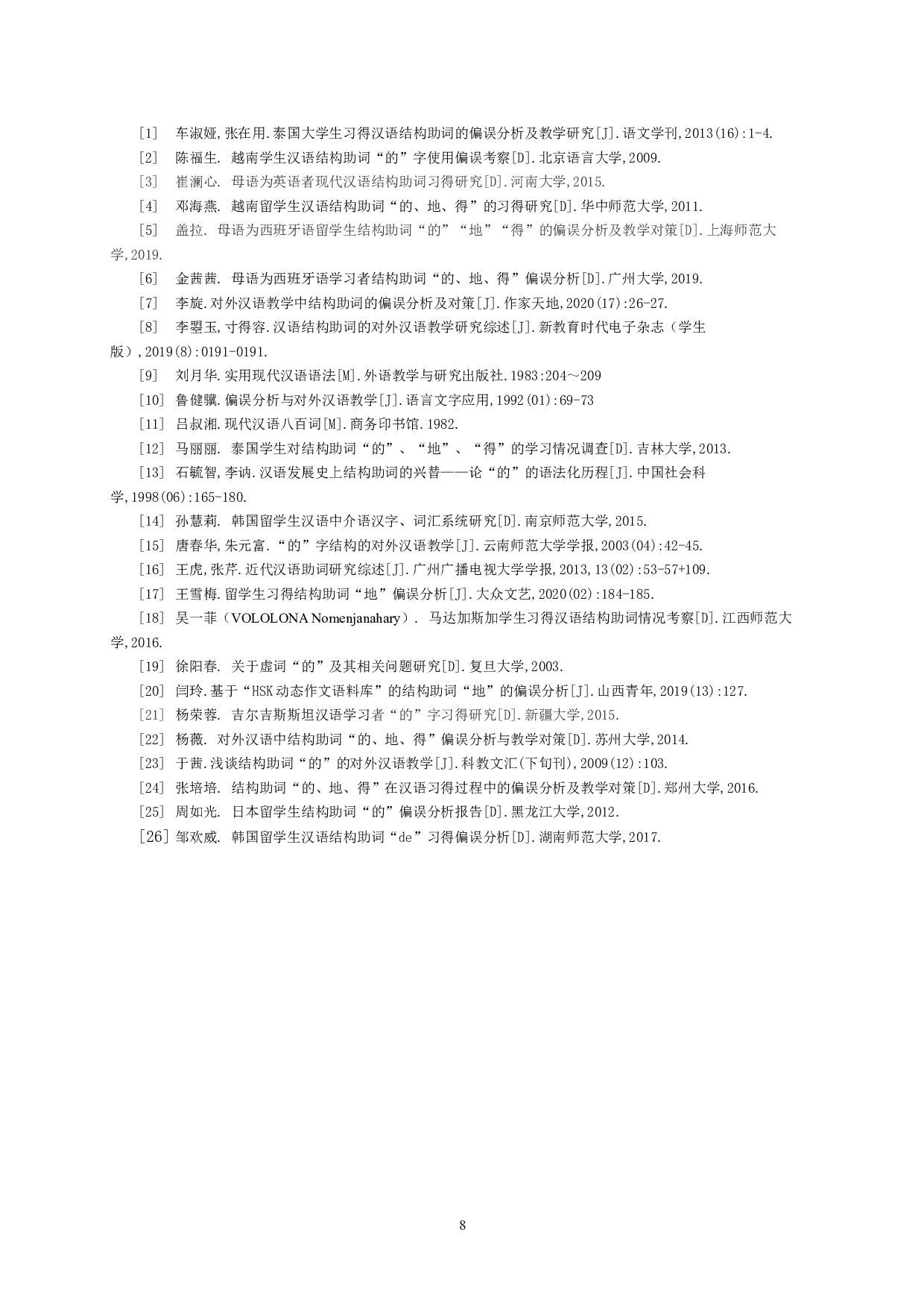 对外汉语教学中&ldquo;的地得&rdquo;偏误分析研究综述-9142字.doc 第10页