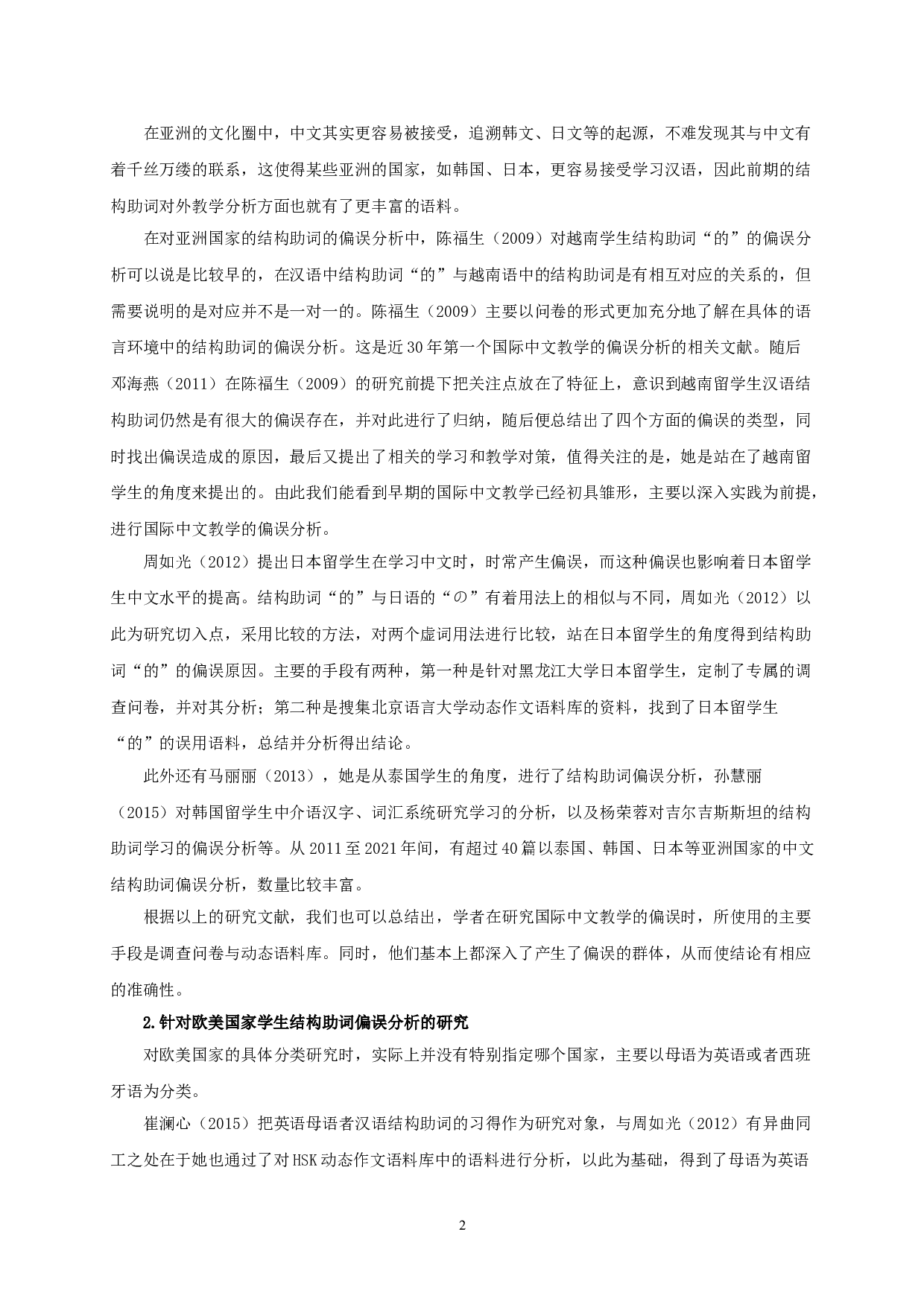 对外汉语教学中&ldquo;的地得&rdquo;偏误分析研究综述-9142字.doc 第4页