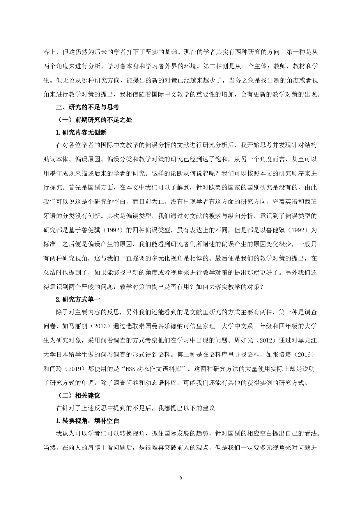 对外汉语教学中&ldquo;的地得&rdquo;偏误分析研究综述-9142字.doc 第8页