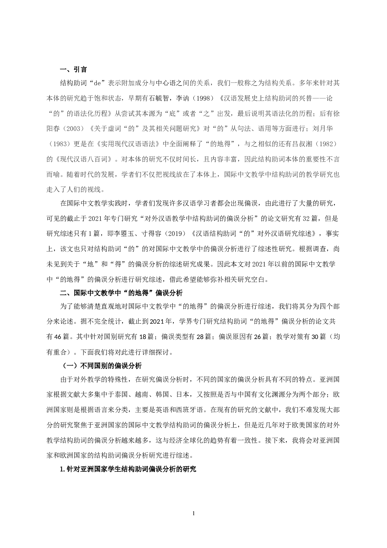 对外汉语教学中&ldquo;的地得&rdquo;偏误分析研究综述-9142字.doc 第3页