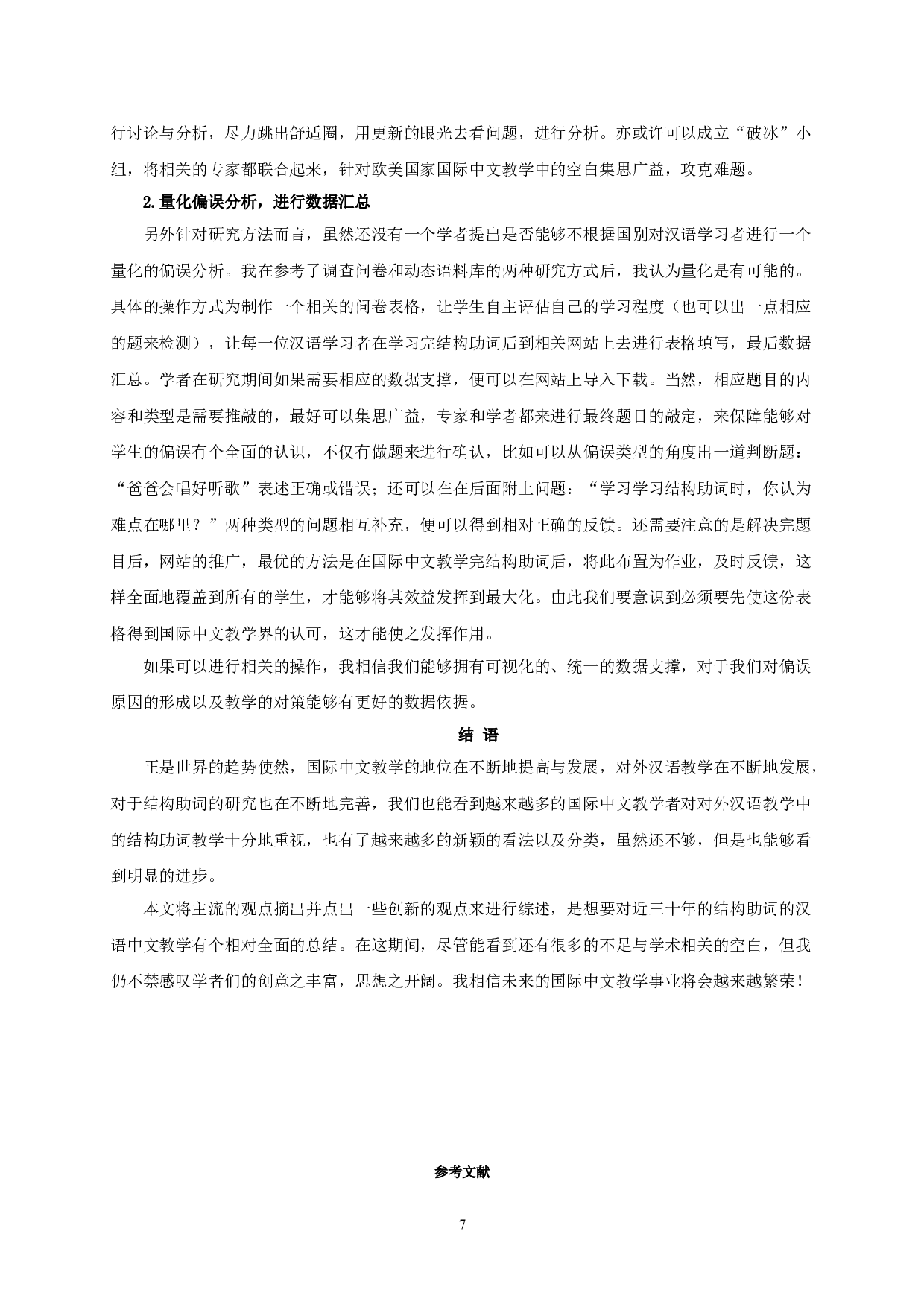 对外汉语教学中&ldquo;的地得&rdquo;偏误分析研究综述-9142字.doc 第9页