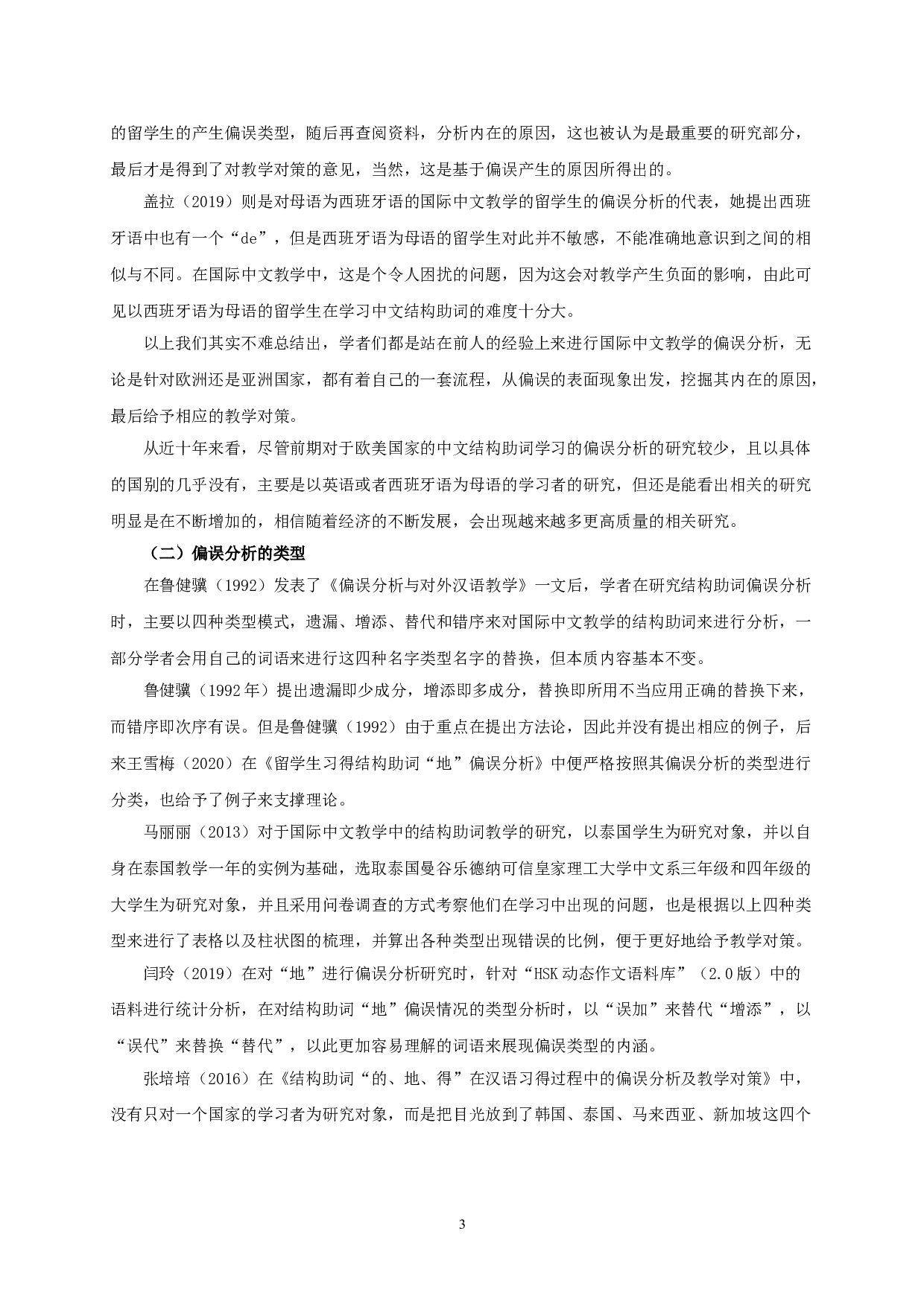 对外汉语教学中&ldquo;的地得&rdquo;偏误分析研究综述-9142字.doc 第5页