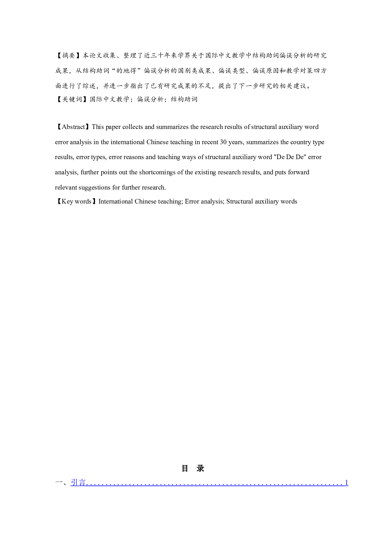 对外汉语教学中&ldquo;的地得&rdquo;偏误分析研究综述-9142字.doc 第1页