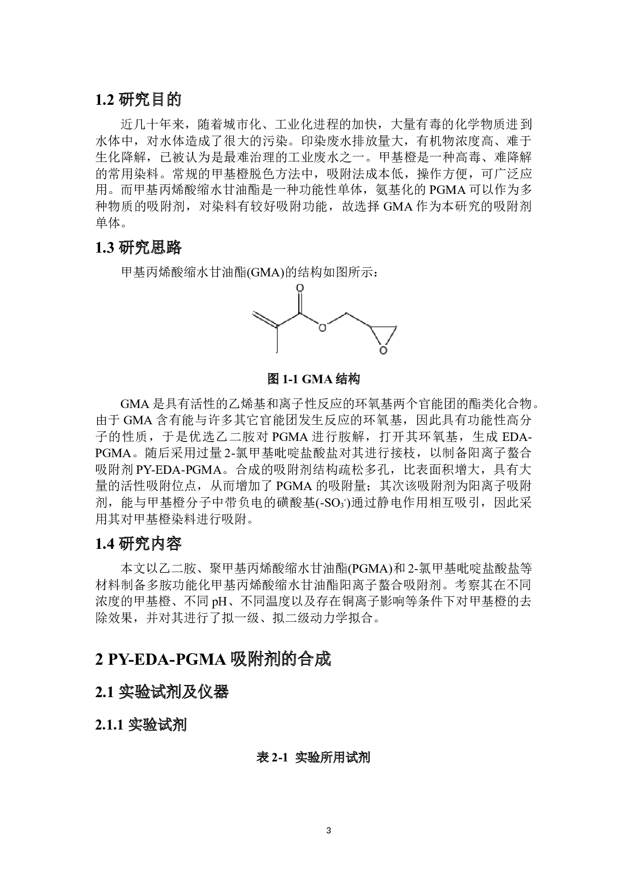 N杂化PGMA阳离子螯合吸附剂对甲基橙的吸附-9207字.docx 第7页