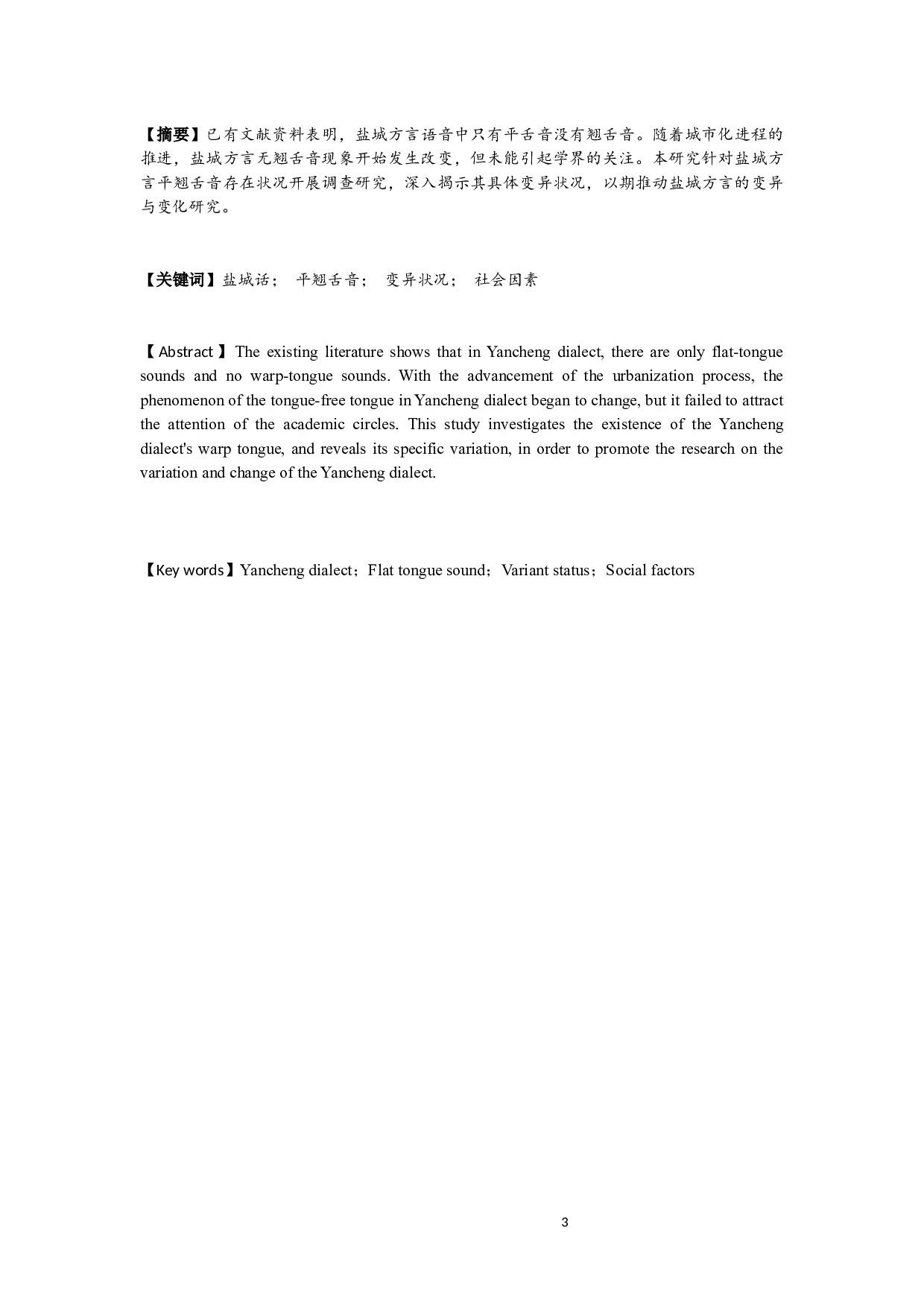 盐城话平翘舌音变异状况调查-7445字.docx 第1页