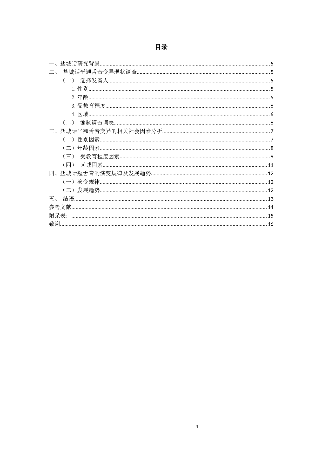 盐城话平翘舌音变异状况调查-7445字.docx 第2页