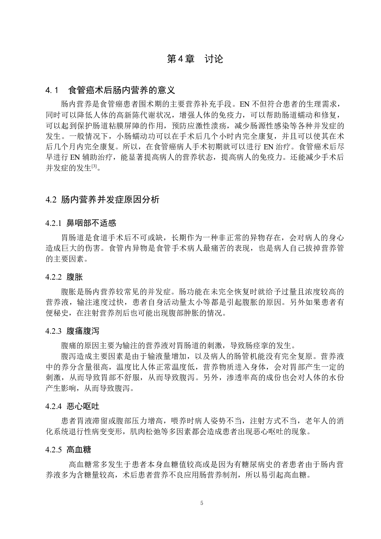 食管癌术后早期肠内营养并发症及其护理-8057字.docx 第9页