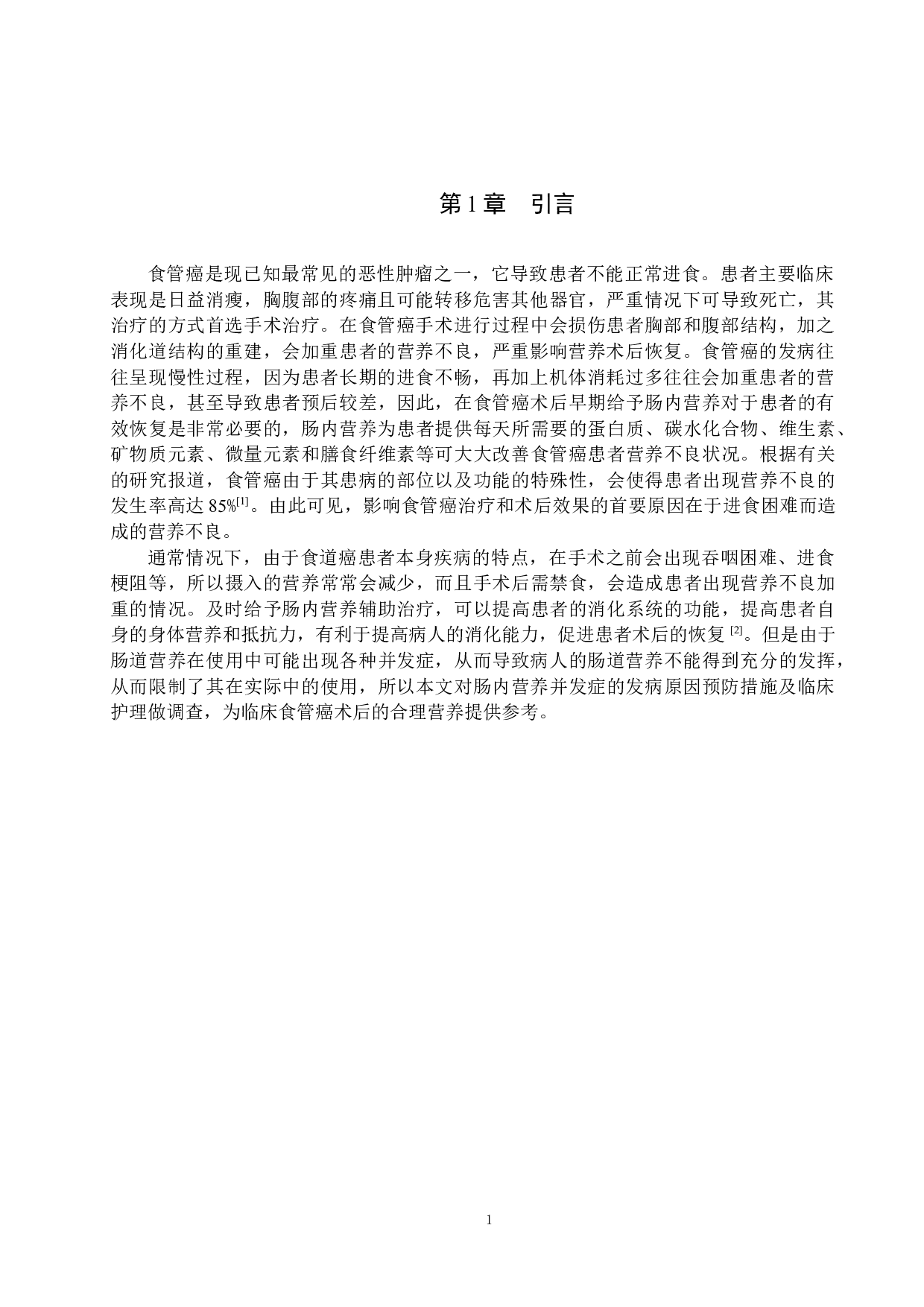 食管癌术后早期肠内营养并发症及其护理-8057字.docx 第5页