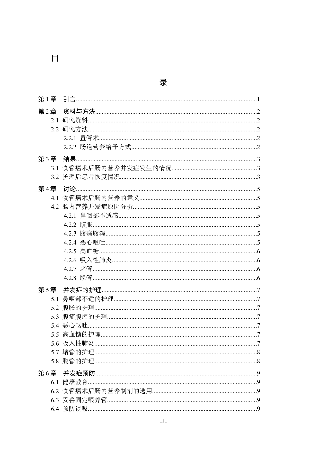 食管癌术后早期肠内营养并发症及其护理-8057字.docx 第3页