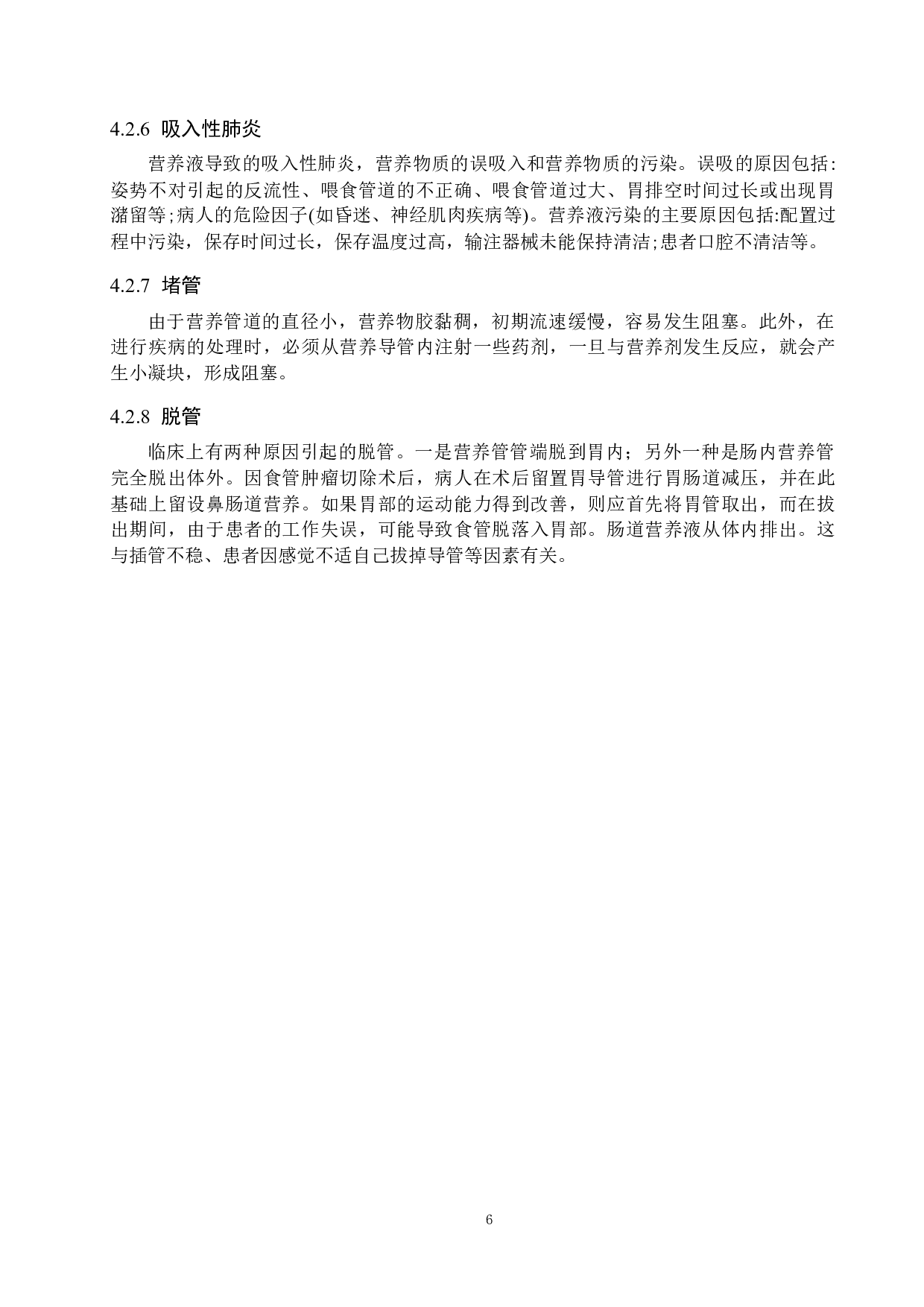 食管癌术后早期肠内营养并发症及其护理-8057字.docx 第10页