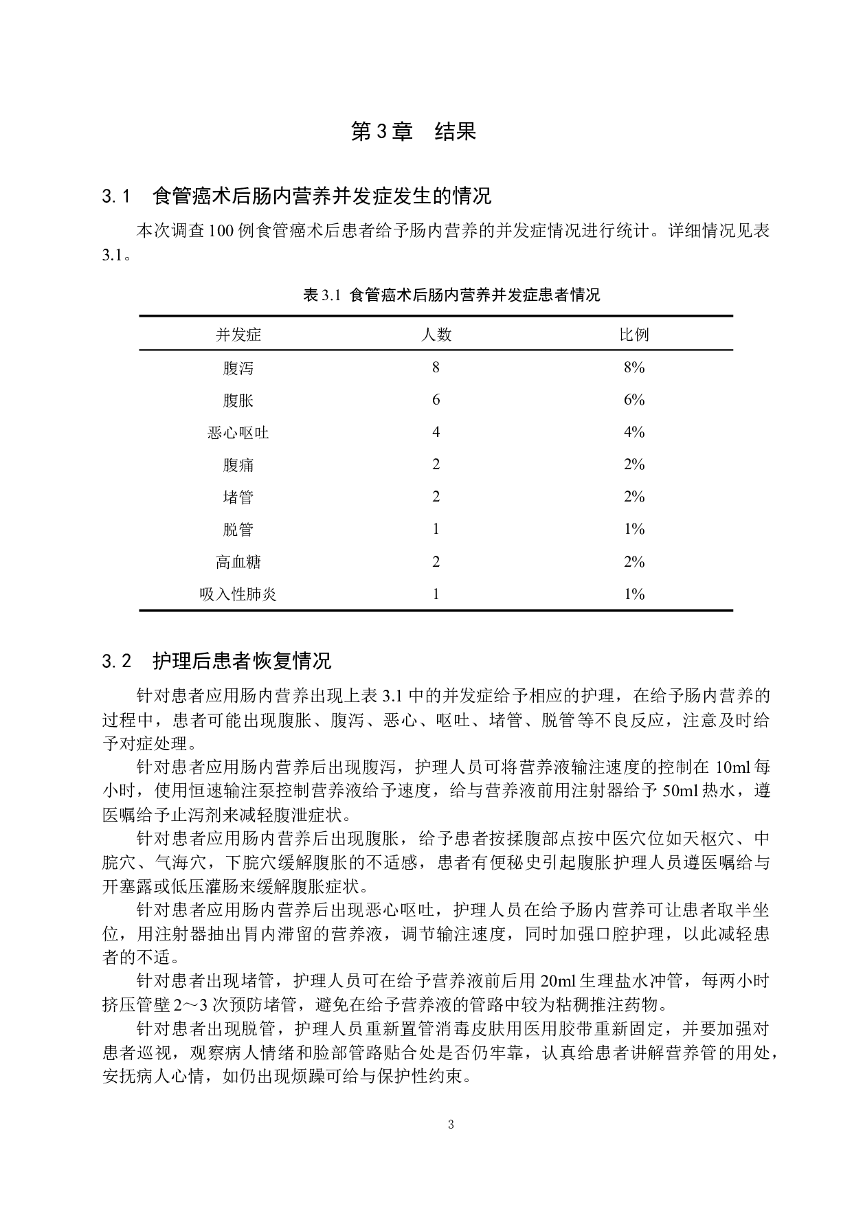 食管癌术后早期肠内营养并发症及其护理-8057字.docx 第7页