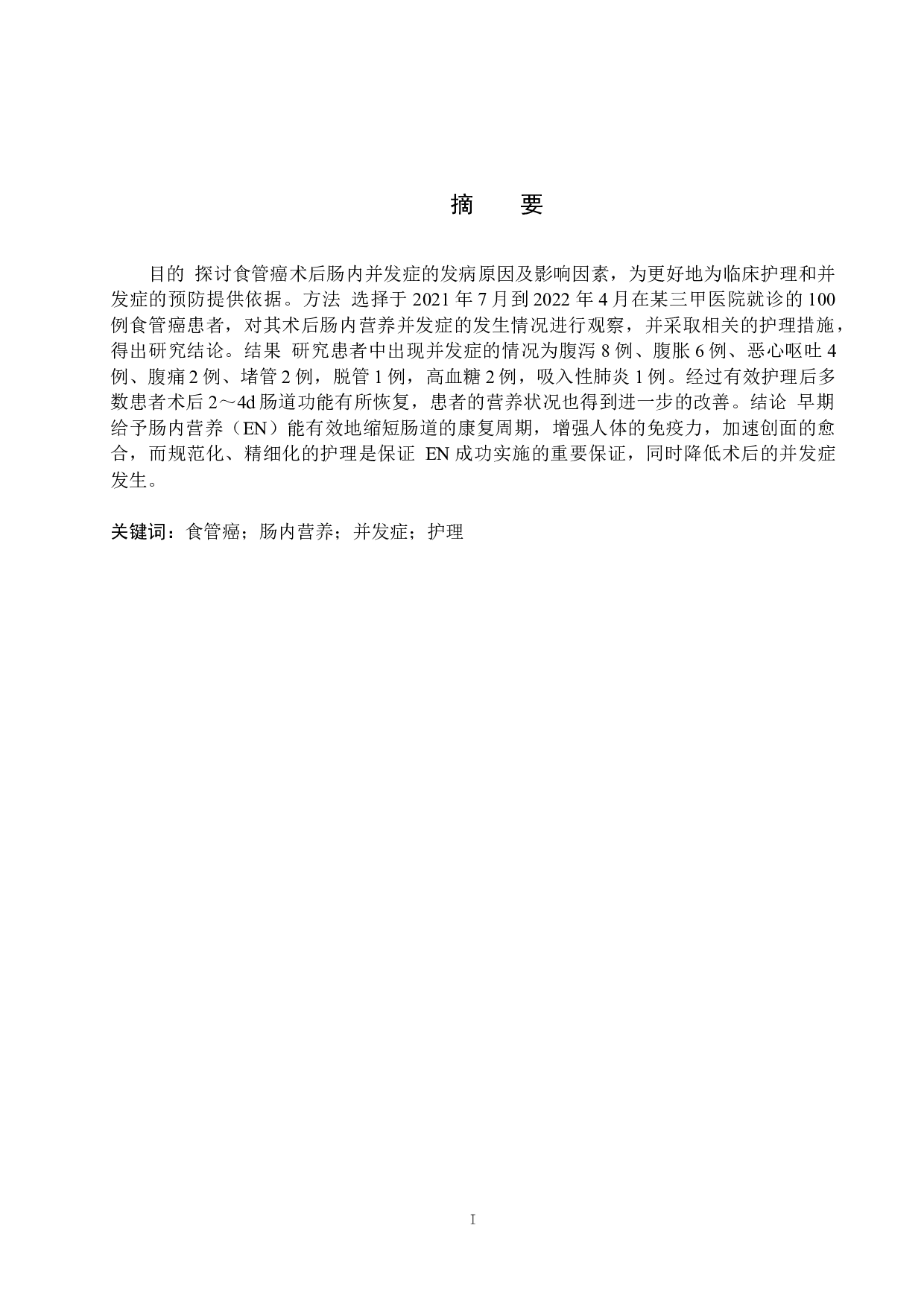 食管癌术后早期肠内营养并发症及其护理-8057字.docx 第1页