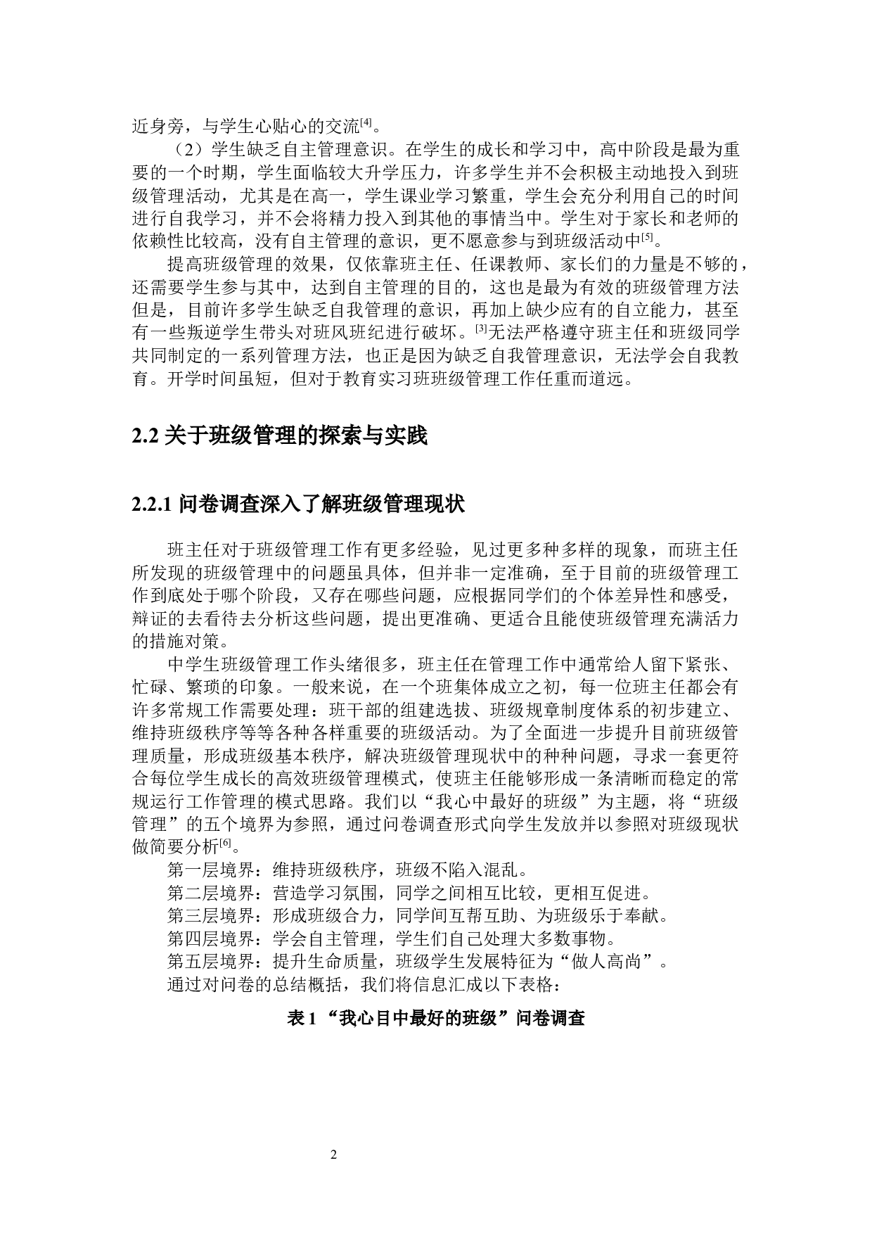 如何让高中班级管理充满活力的思考与探索&mdash;&mdash;以在文昌中学教育实习为例-10422字.docx 第5页
