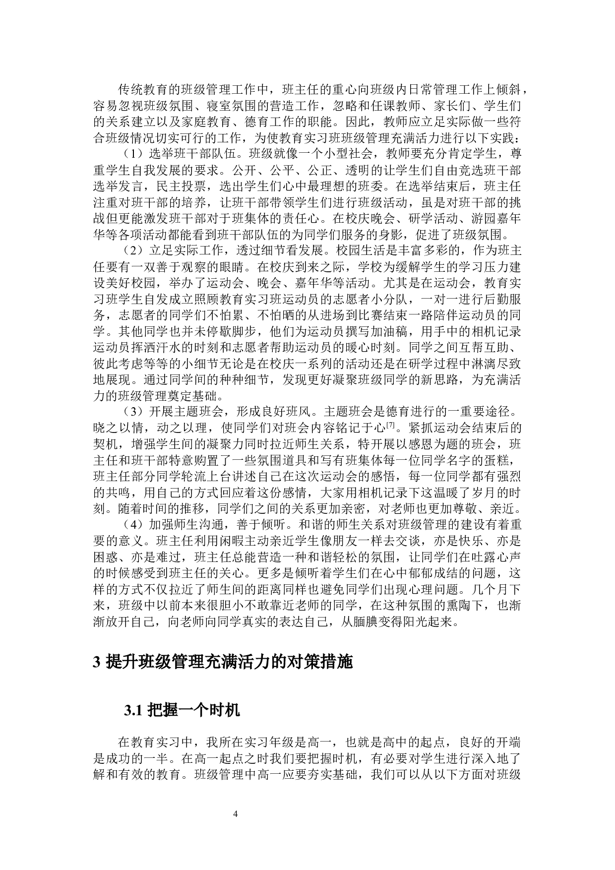如何让高中班级管理充满活力的思考与探索&mdash;&mdash;以在文昌中学教育实习为例-10422字.docx 第7页