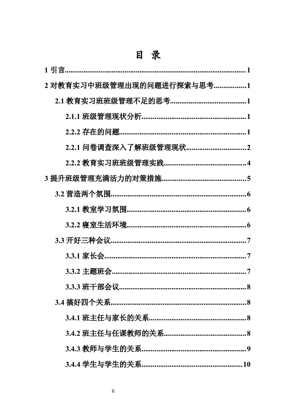 如何让高中班级管理充满活力的思考与探索&mdash;&mdash;以在文昌中学教育实习为例-10422字.docx 第2页