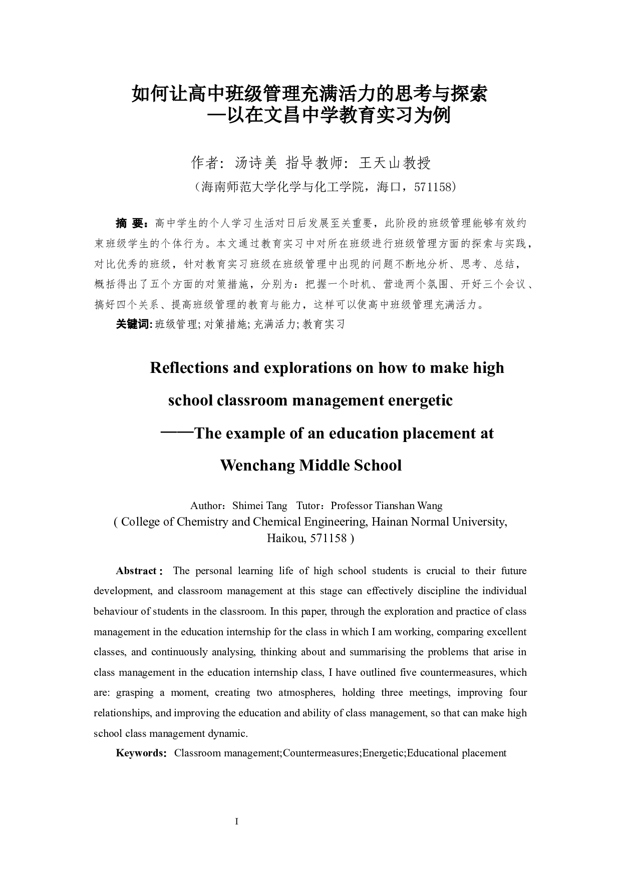 如何让高中班级管理充满活力的思考与探索&mdash;&mdash;以在文昌中学教育实习为例-10422字.docx 第1页
