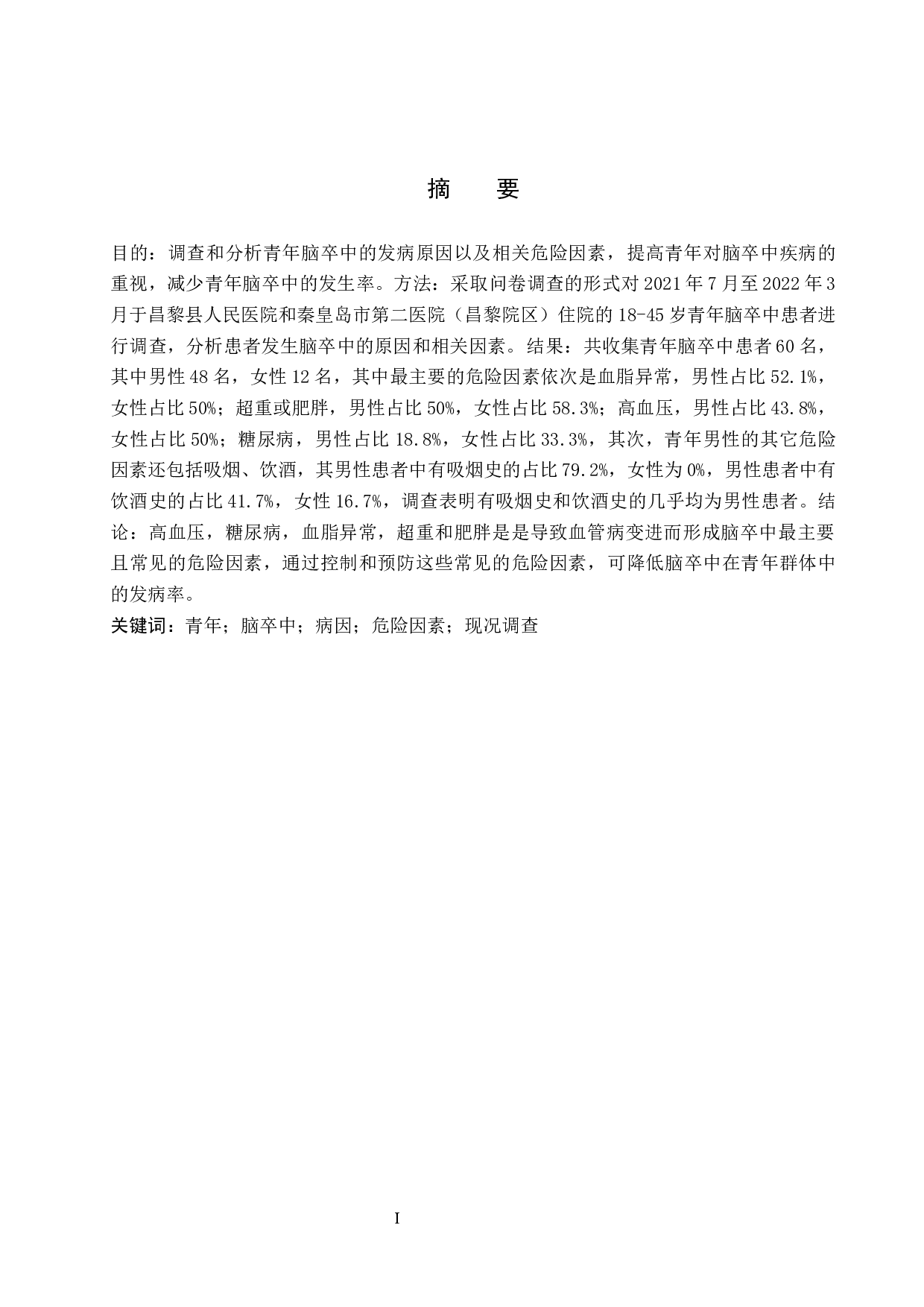 青年脑卒中的现况调查分析-8085字.docx 第1页