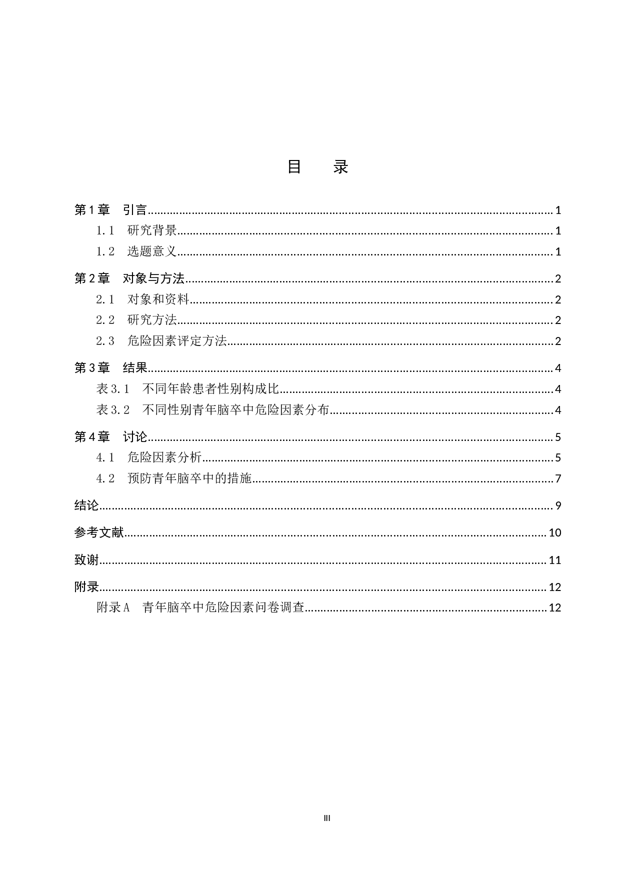 青年脑卒中的现况调查分析-8085字.docx 第3页