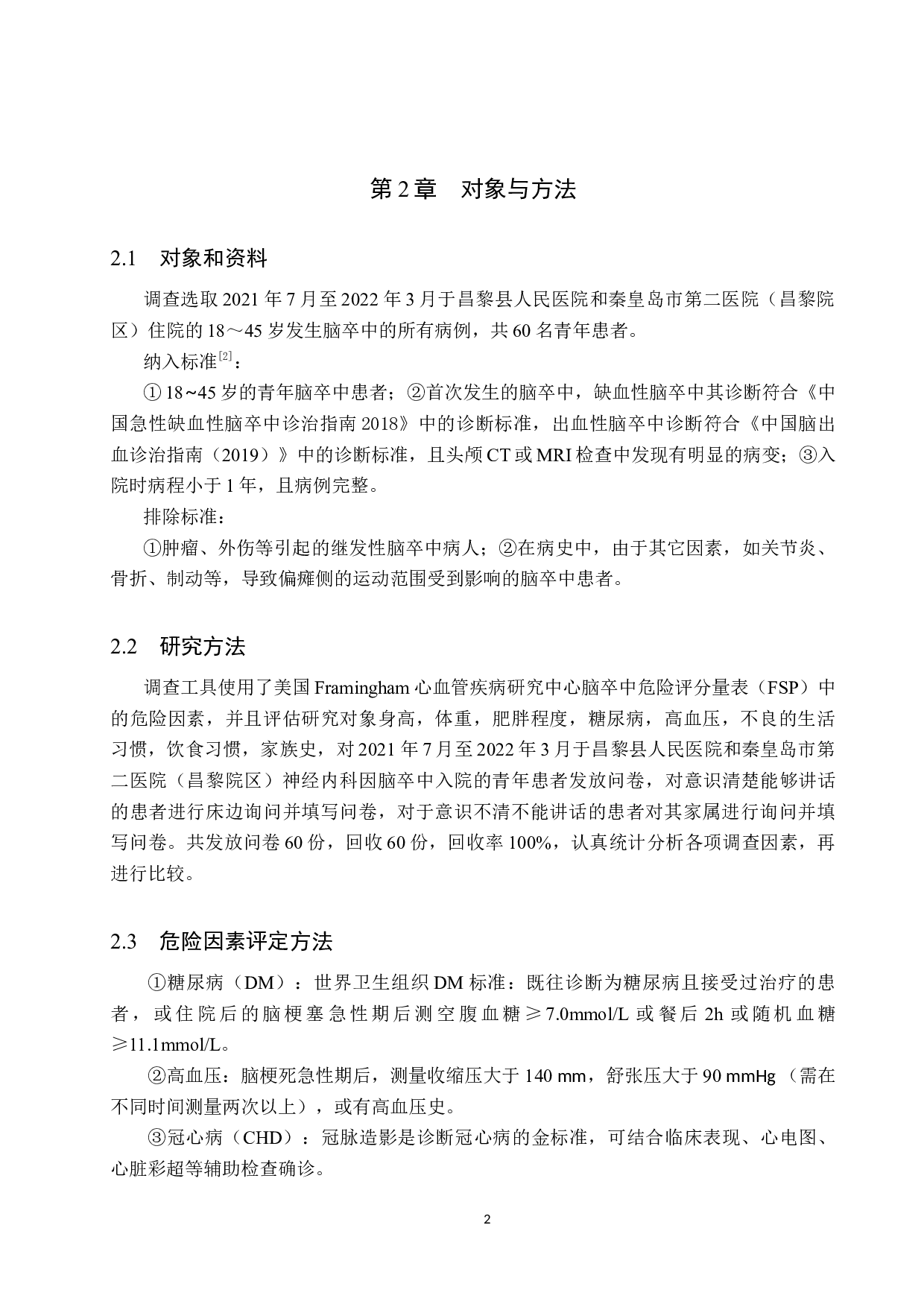 青年脑卒中的现况调查分析-8085字.docx 第5页