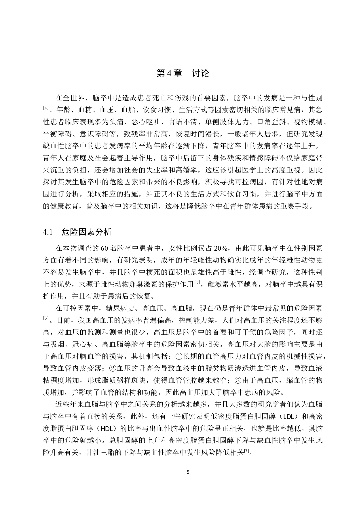 青年脑卒中的现况调查分析-8085字.docx 第8页