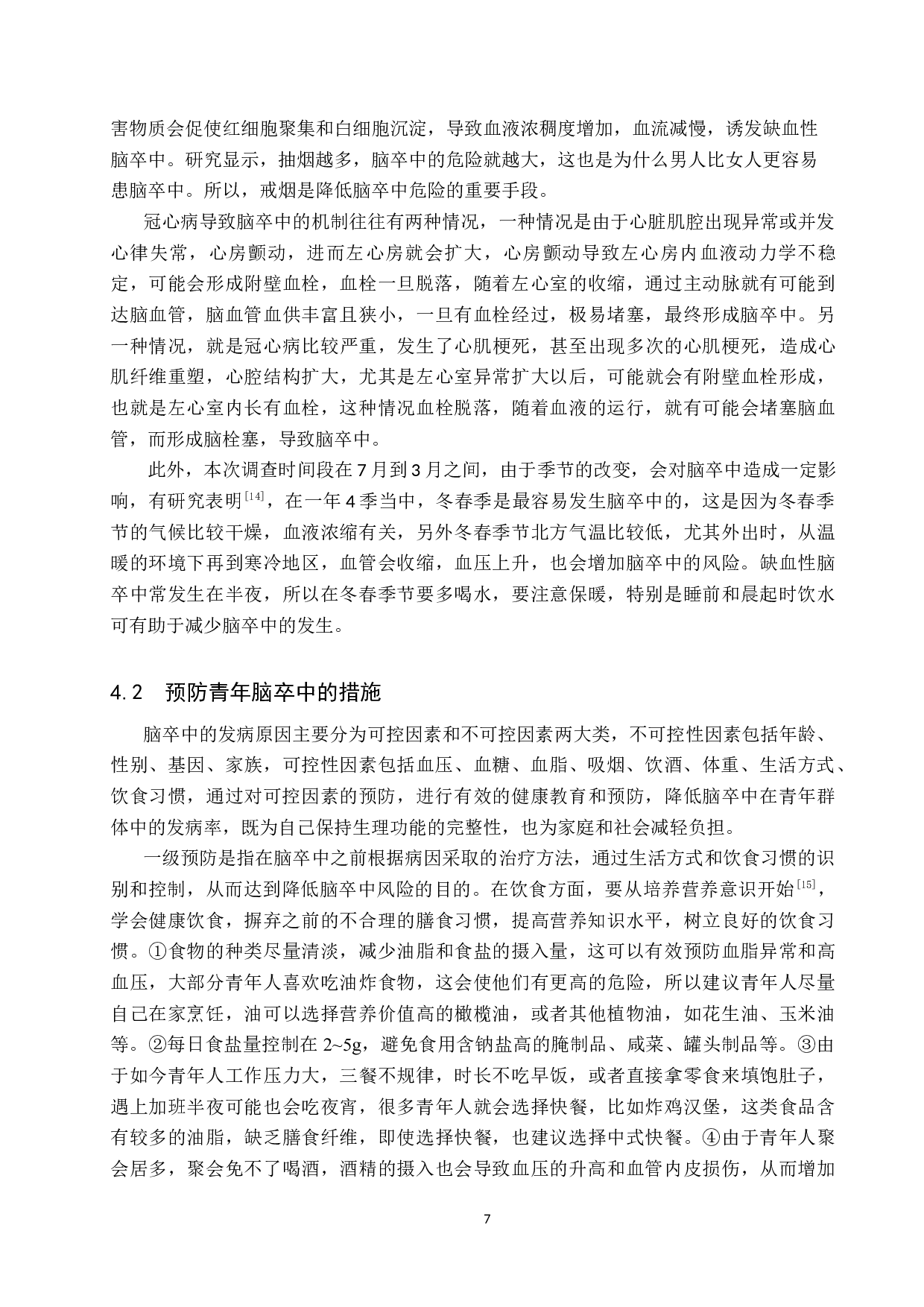 青年脑卒中的现况调查分析-8085字.docx 第10页