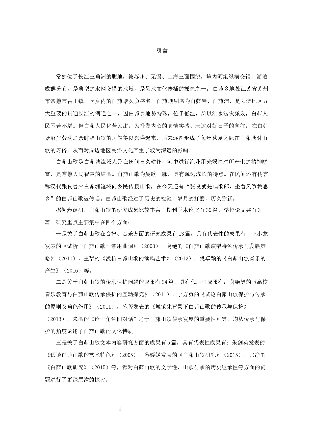 白茆山歌的叹词研究-8153字.docx 第3页