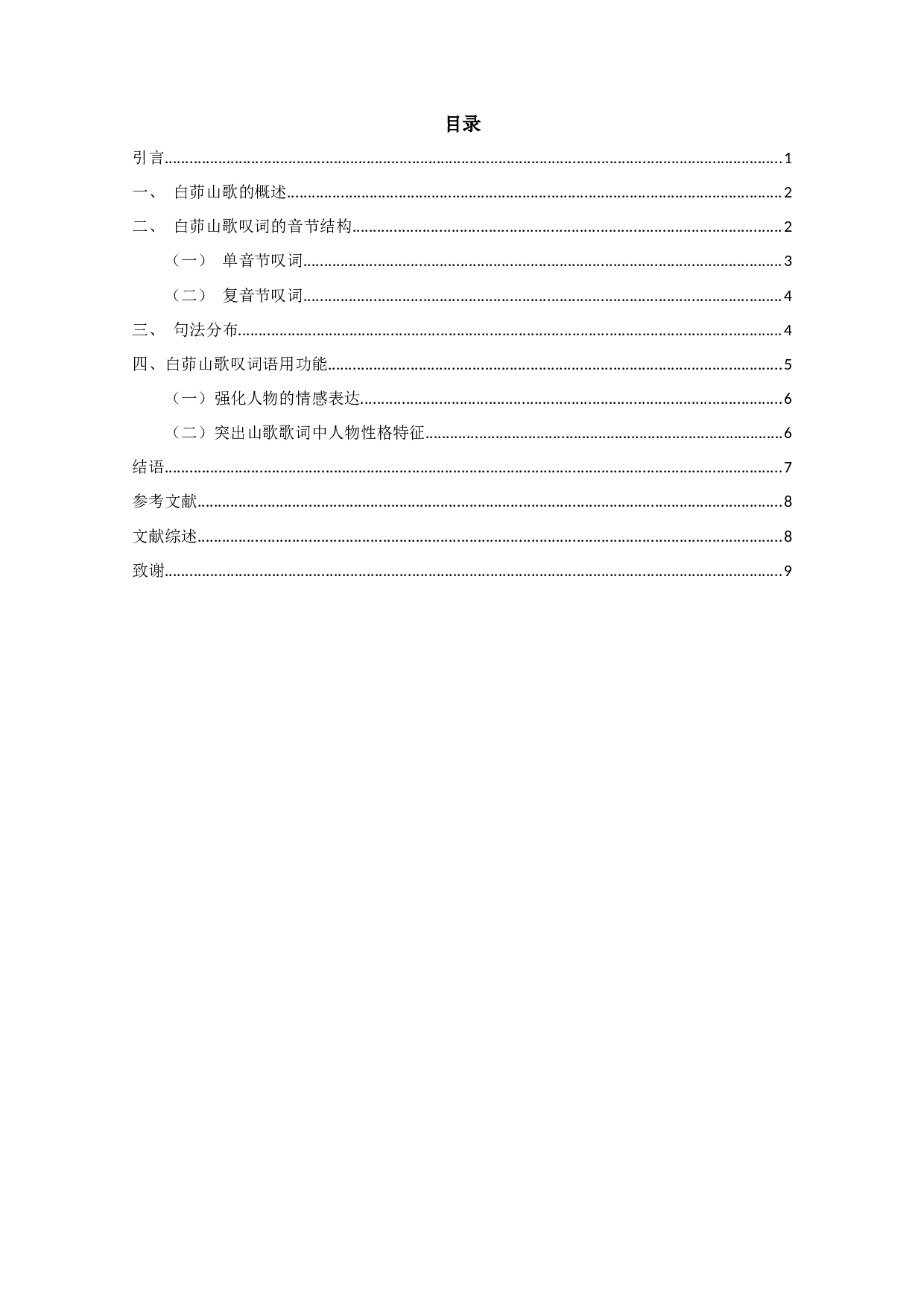 白茆山歌的叹词研究-8153字.docx 第2页