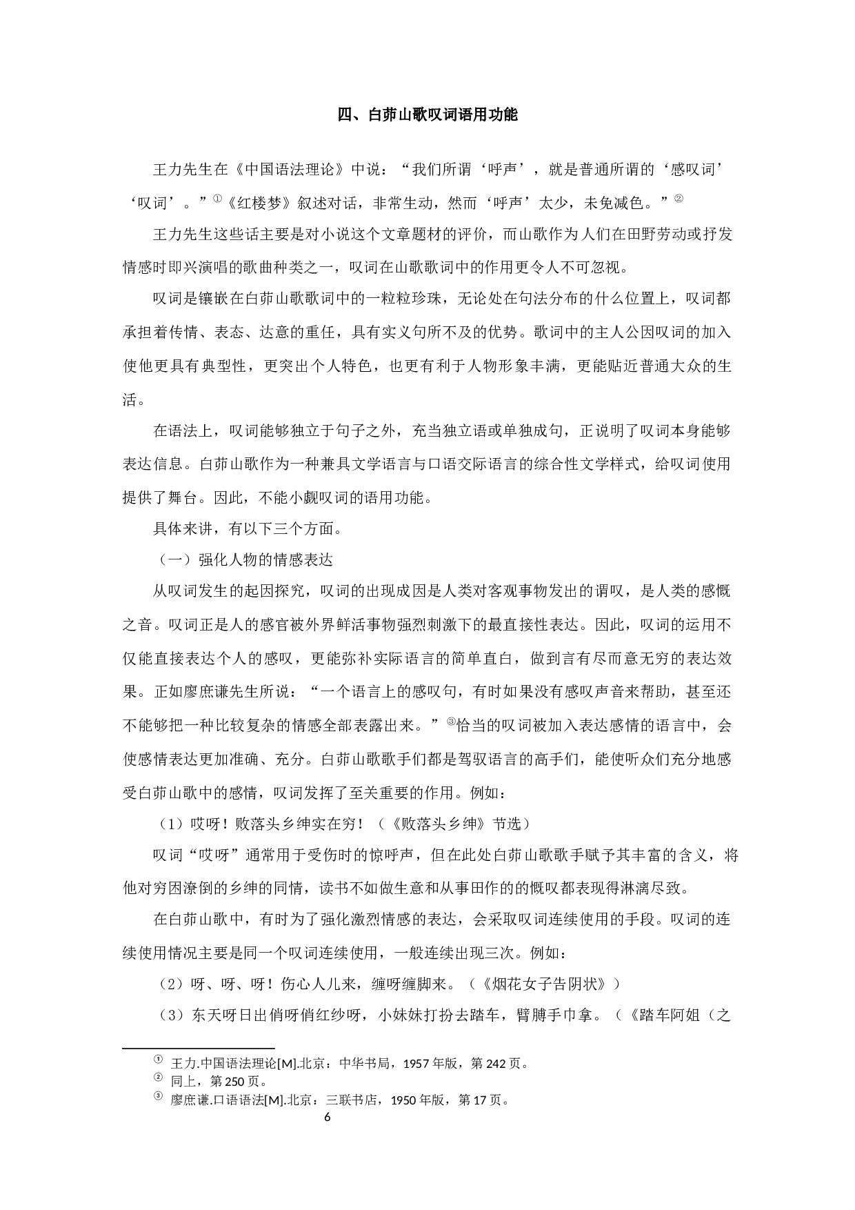 白茆山歌的叹词研究-8153字.docx 第8页