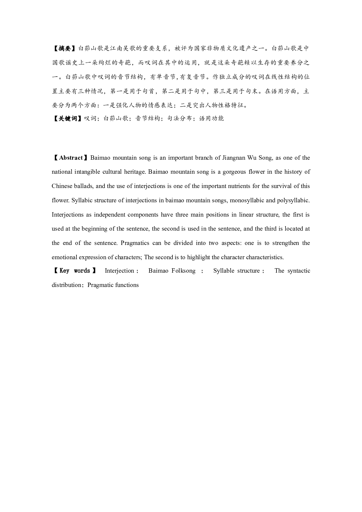 白茆山歌的叹词研究-8153字.docx 第1页