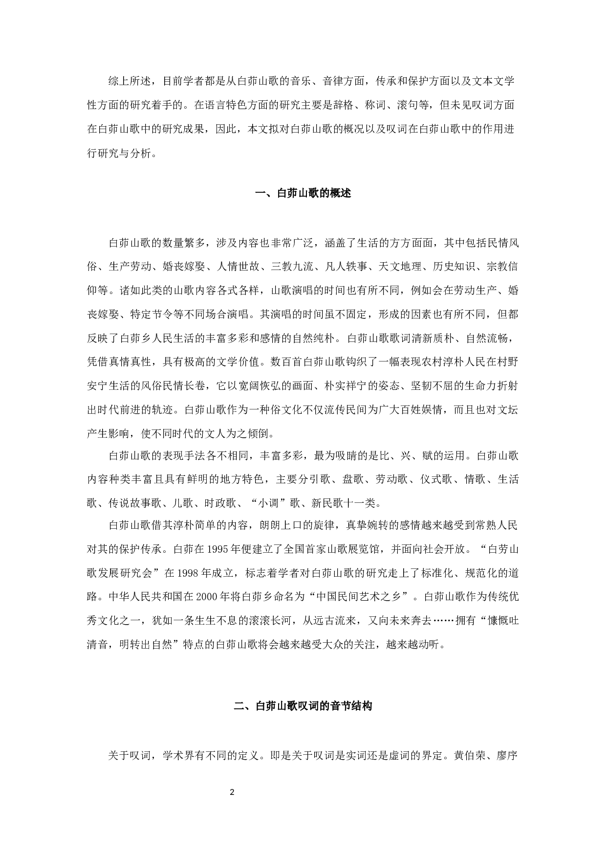 白茆山歌的叹词研究-8153字.docx 第4页