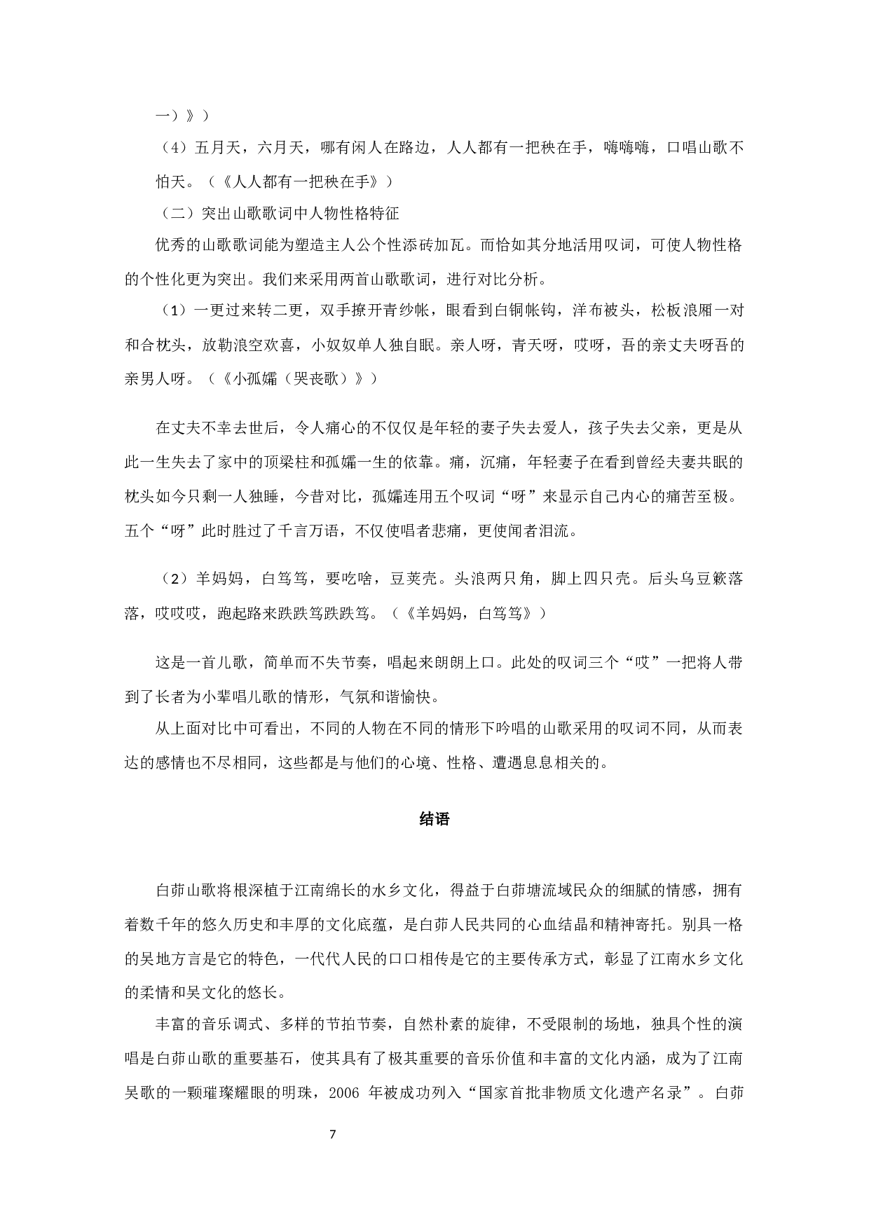 白茆山歌的叹词研究-8153字.docx 第9页