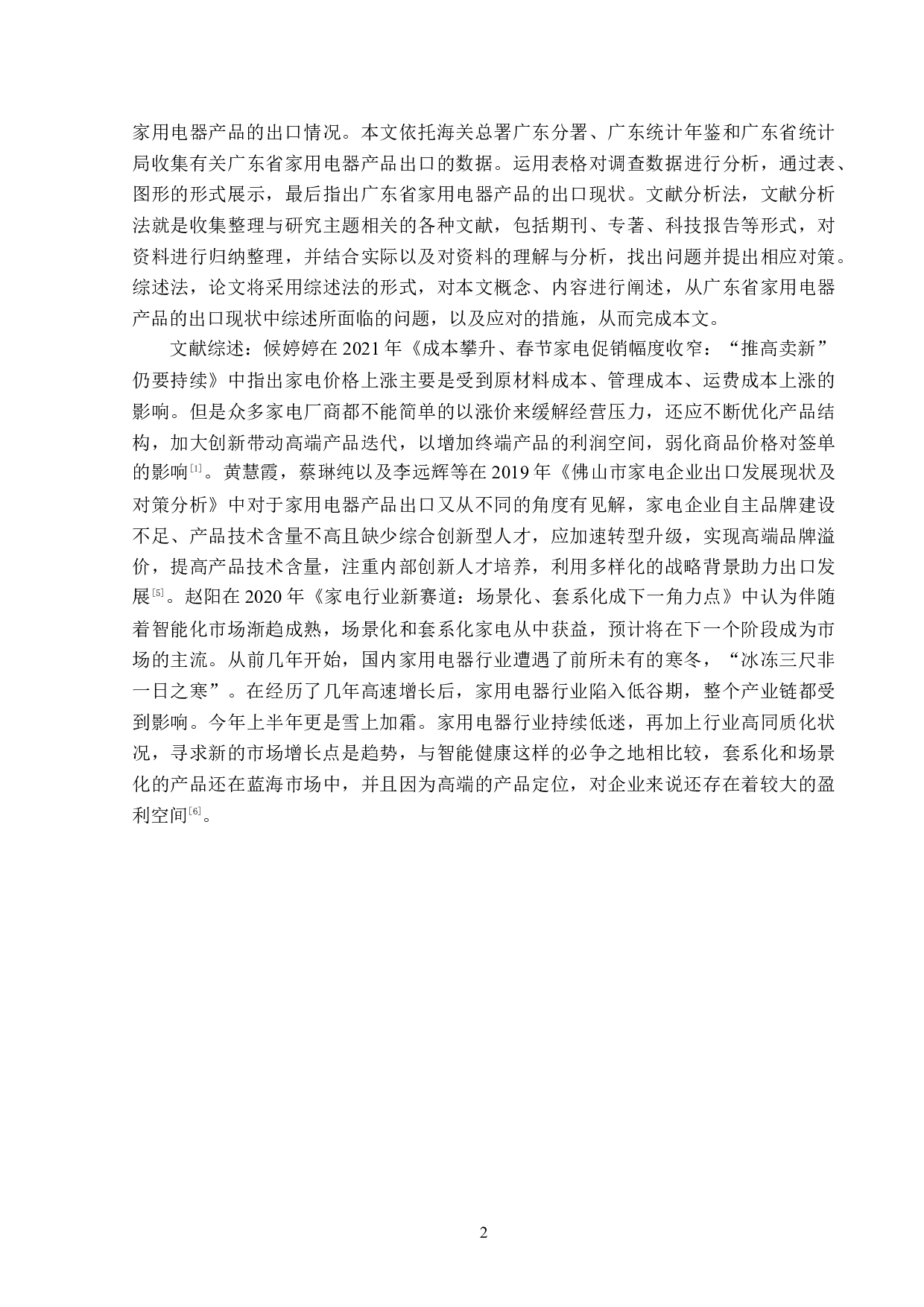 广东省家用电器产品出口问题及对策分析-12554字.docx 第5页