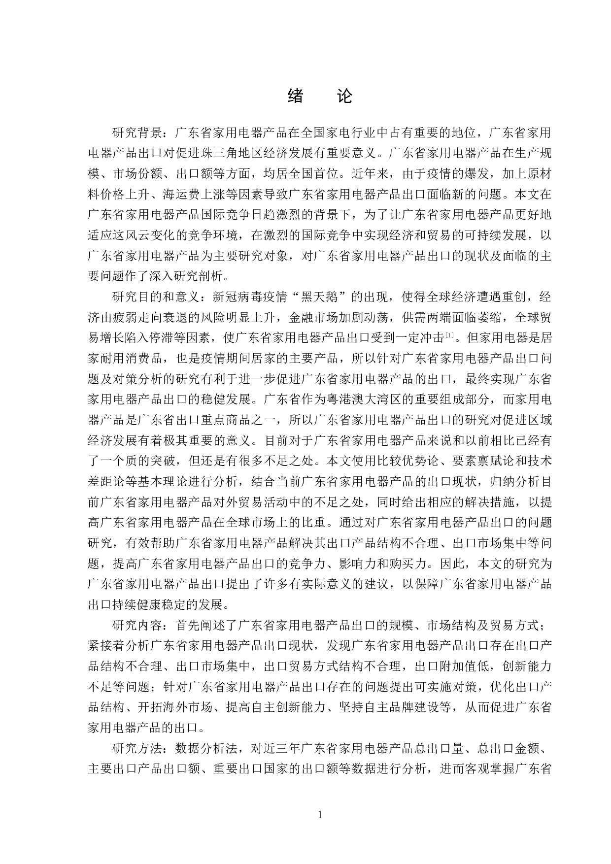 广东省家用电器产品出口问题及对策分析-12554字.docx 第4页