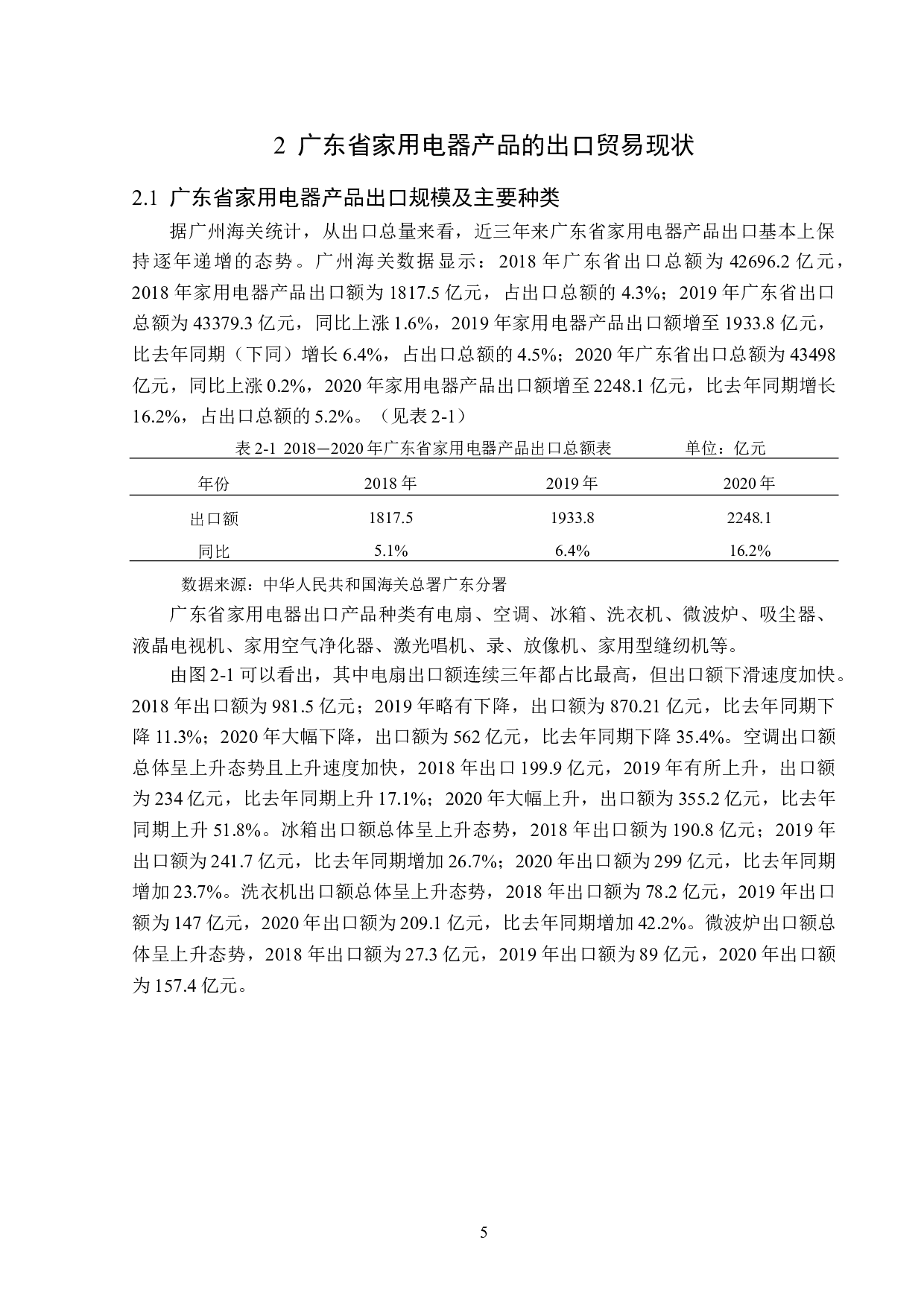 广东省家用电器产品出口问题及对策分析-12554字.docx 第8页