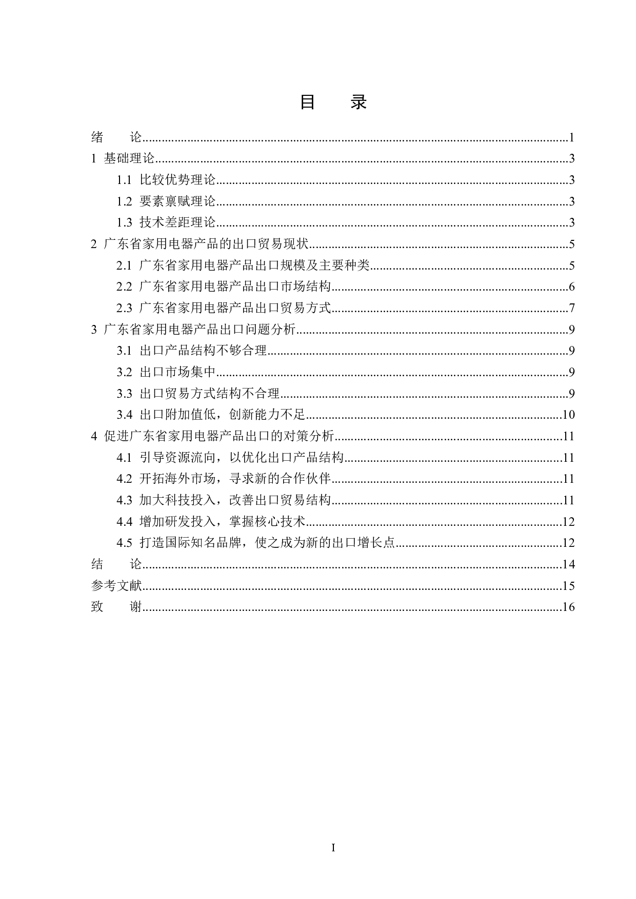 广东省家用电器产品出口问题及对策分析-12554字.docx 第3页