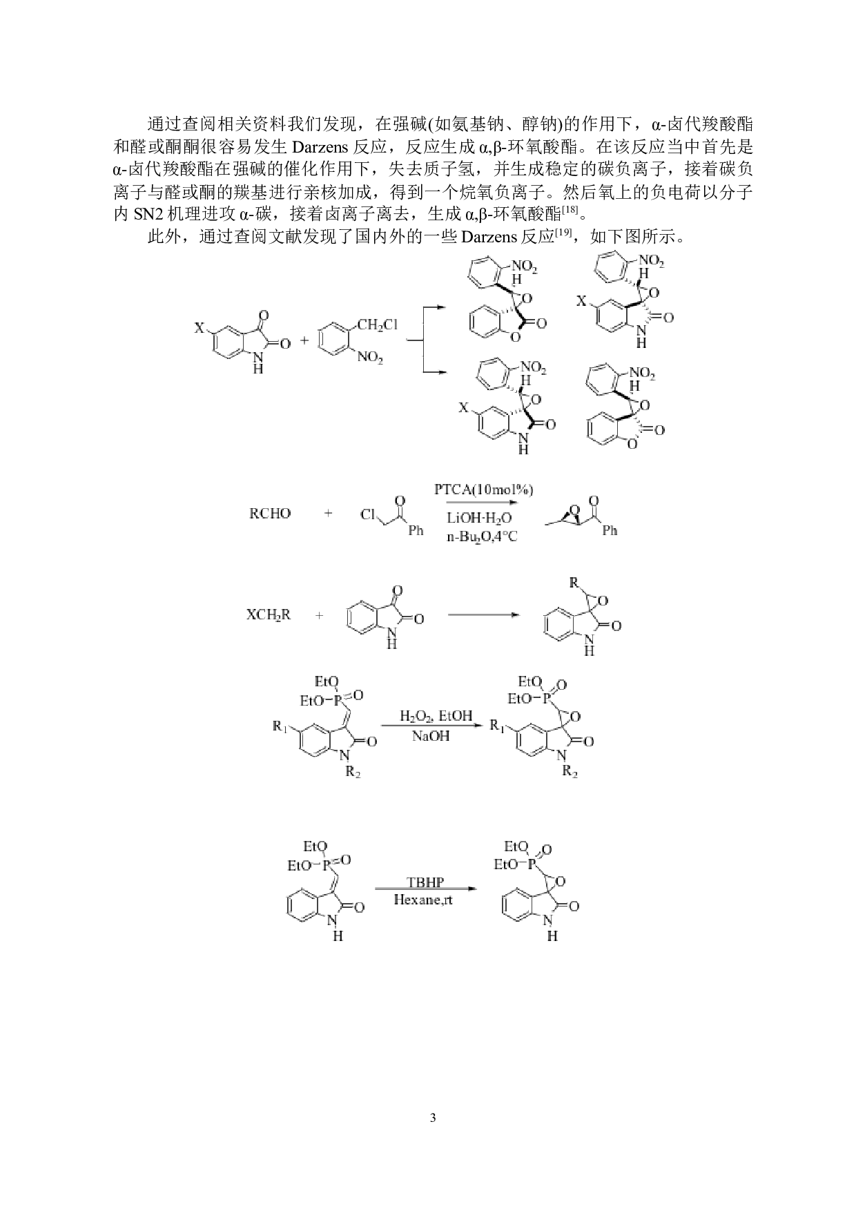 螺环氧丙烷氧化吲哚的合成研究-7979字.docx 第5页