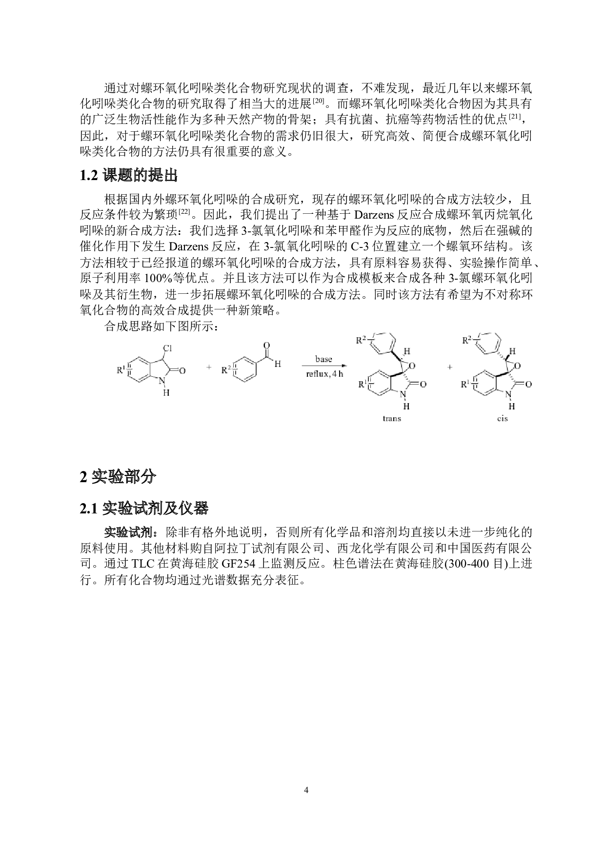 螺环氧丙烷氧化吲哚的合成研究-7979字.docx 第6页