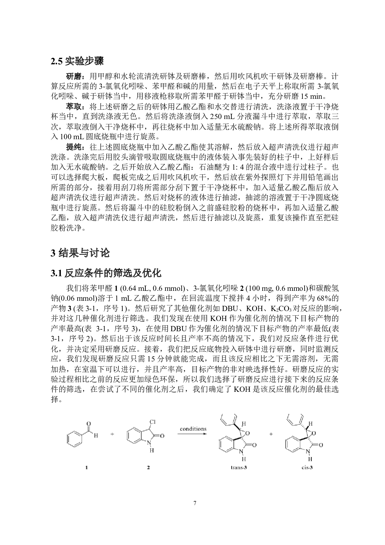 螺环氧丙烷氧化吲哚的合成研究-7979字.docx 第9页