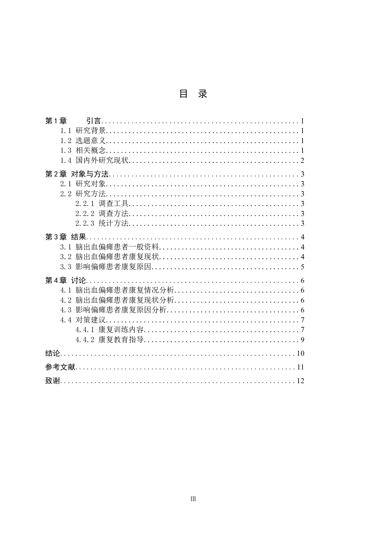 脑出血偏瘫患者的健康教育调查分析及护理对策-7509字.docx 第3页