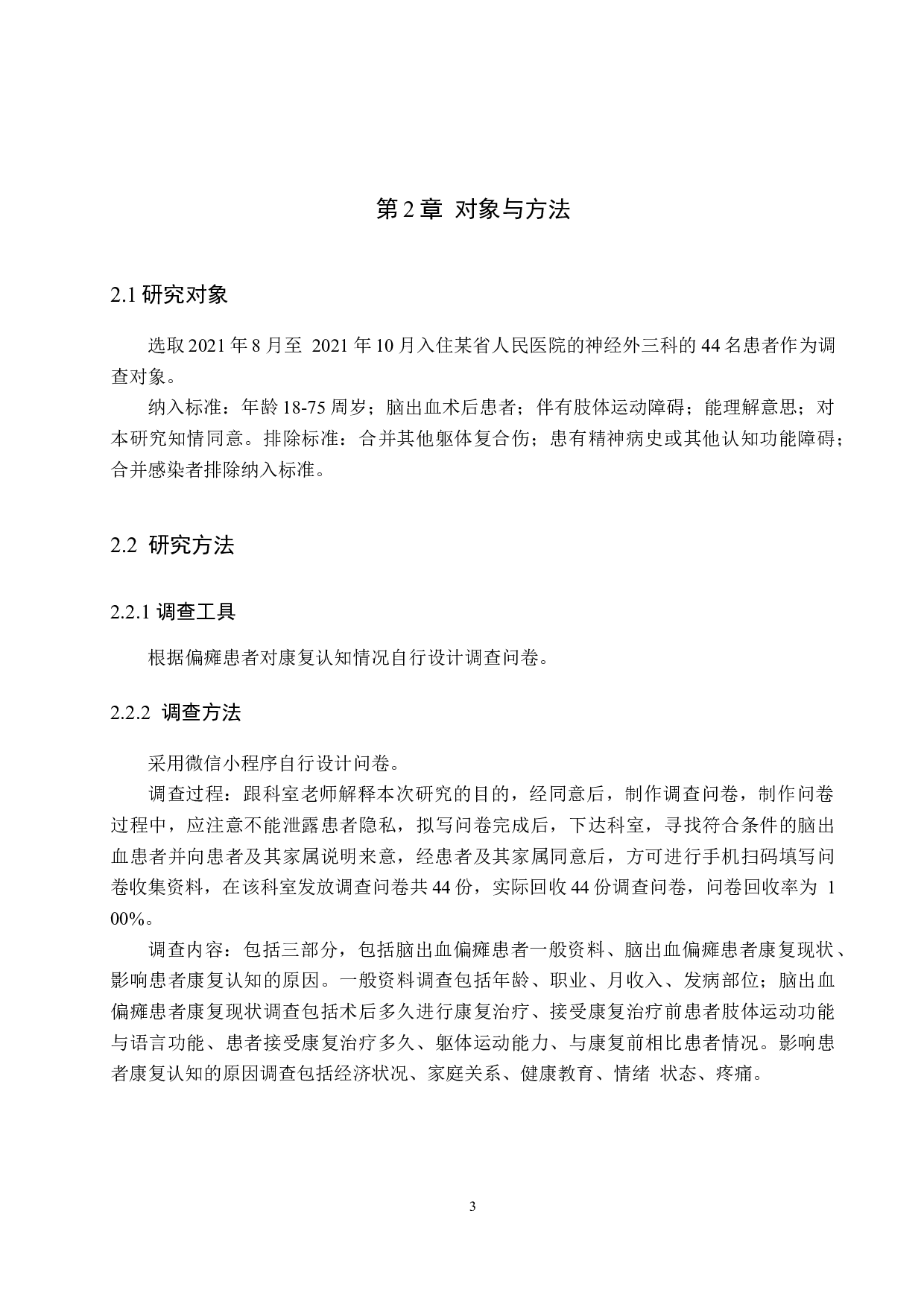 脑出血偏瘫患者的健康教育调查分析及护理对策-7509字.docx 第6页