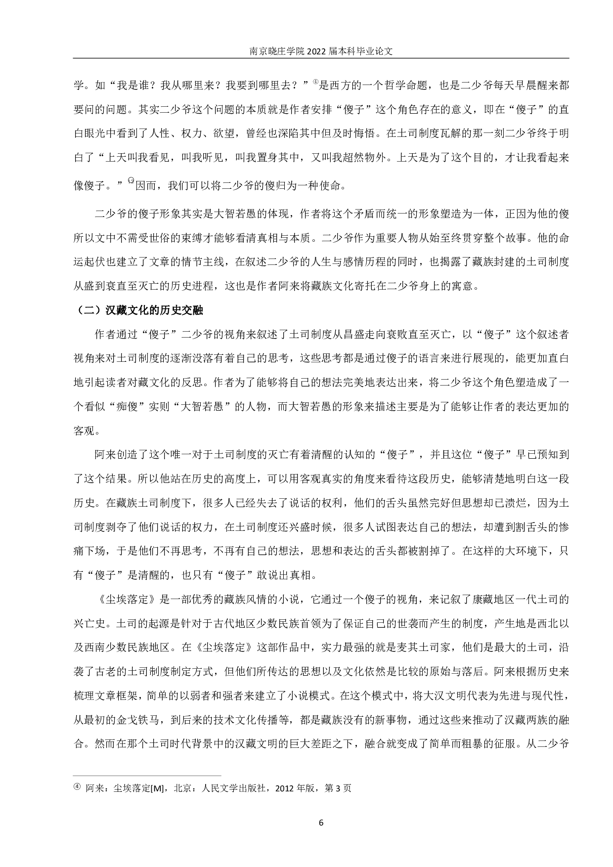 置身其中，超然物外&mdash;&mdash;论《尘埃落定》中的&ldquo;傻子&rdquo;形象-10216字.pdf 第7页