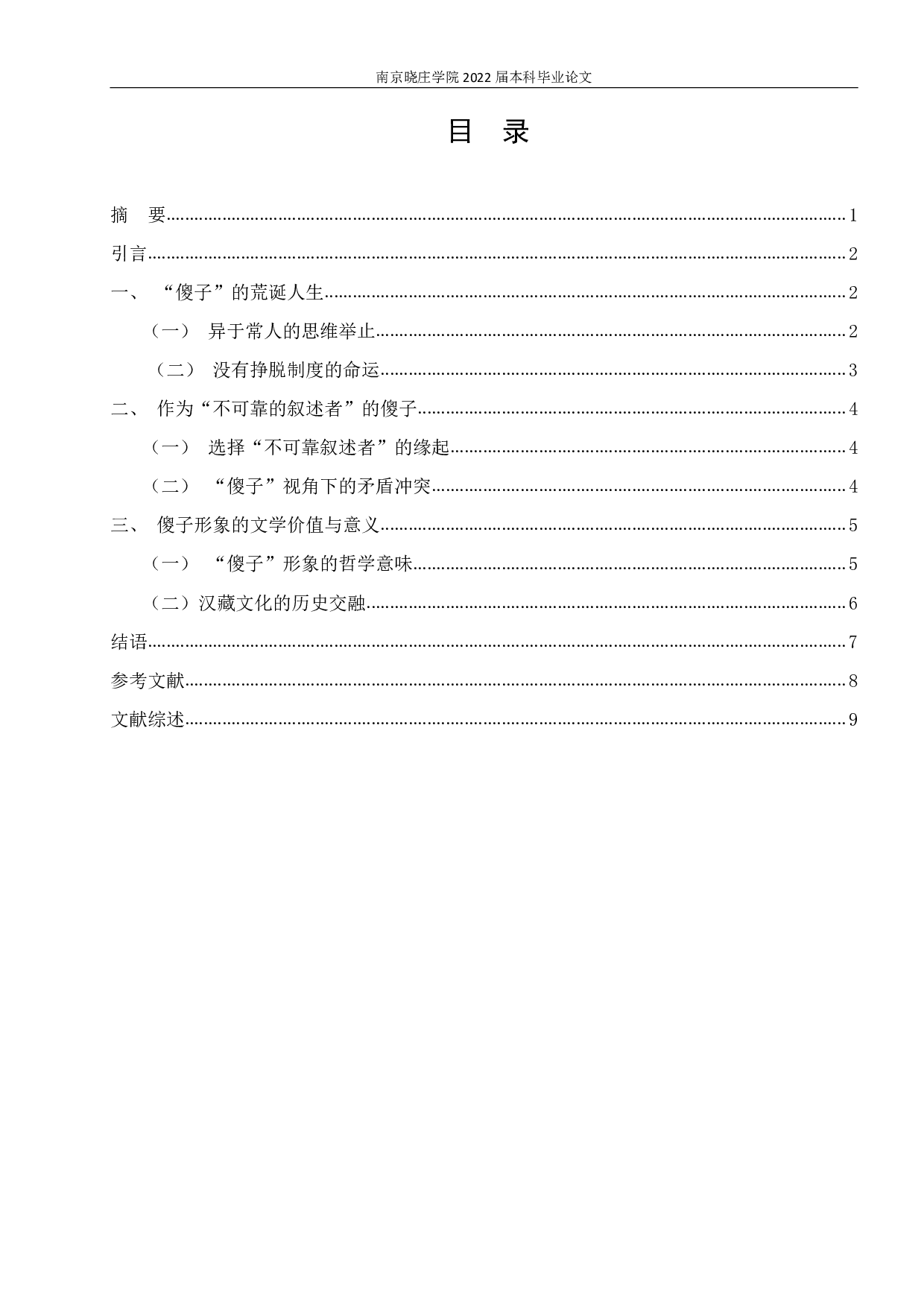 置身其中，超然物外&mdash;&mdash;论《尘埃落定》中的&ldquo;傻子&rdquo;形象-10216字.pdf 第2页