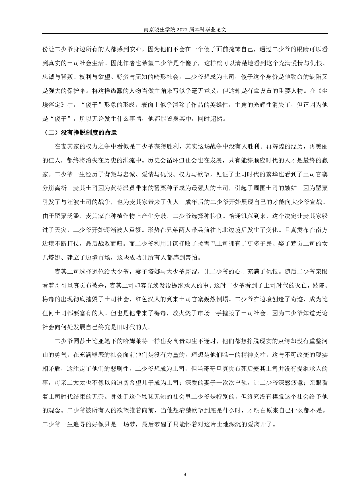 置身其中，超然物外&mdash;&mdash;论《尘埃落定》中的&ldquo;傻子&rdquo;形象-10216字.pdf 第4页