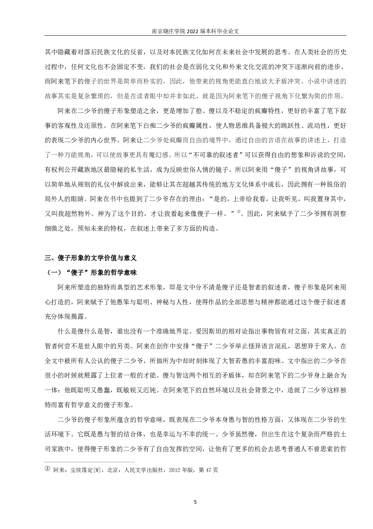 置身其中，超然物外&mdash;&mdash;论《尘埃落定》中的&ldquo;傻子&rdquo;形象-10216字.pdf 第6页