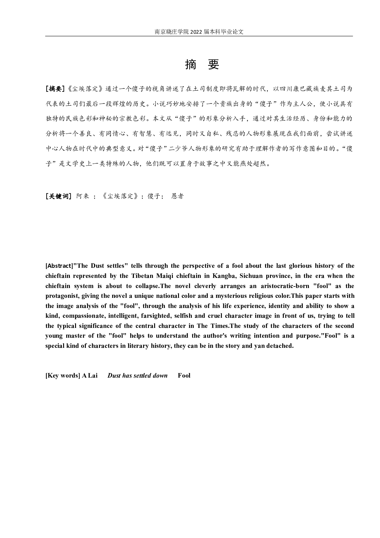 置身其中，超然物外&mdash;&mdash;论《尘埃落定》中的&ldquo;傻子&rdquo;形象-10216字.pdf 第1页